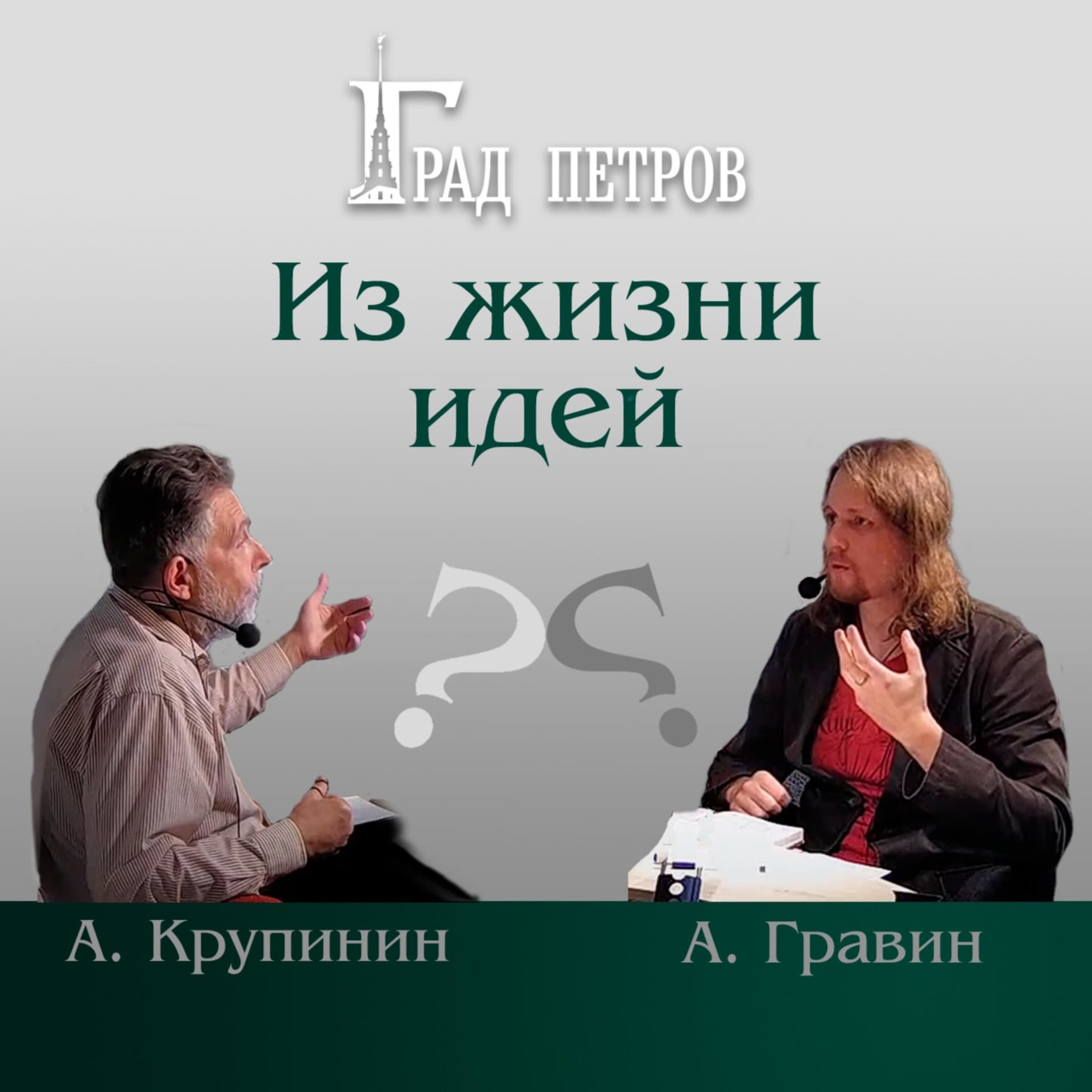 Из жизни идей - Podcasts