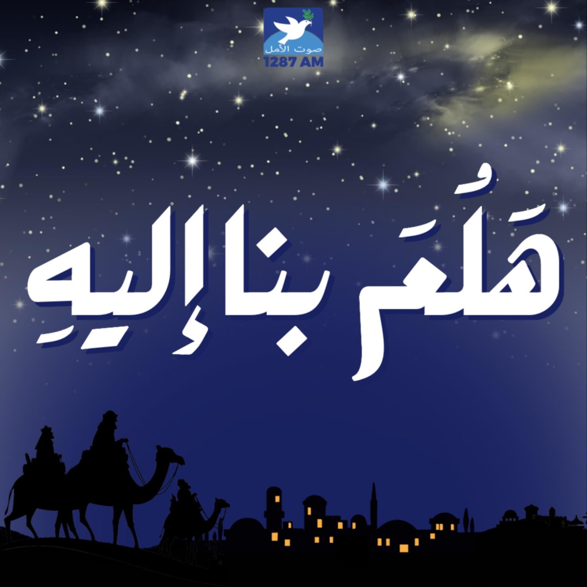 هلم بنا اليه - Podcasts