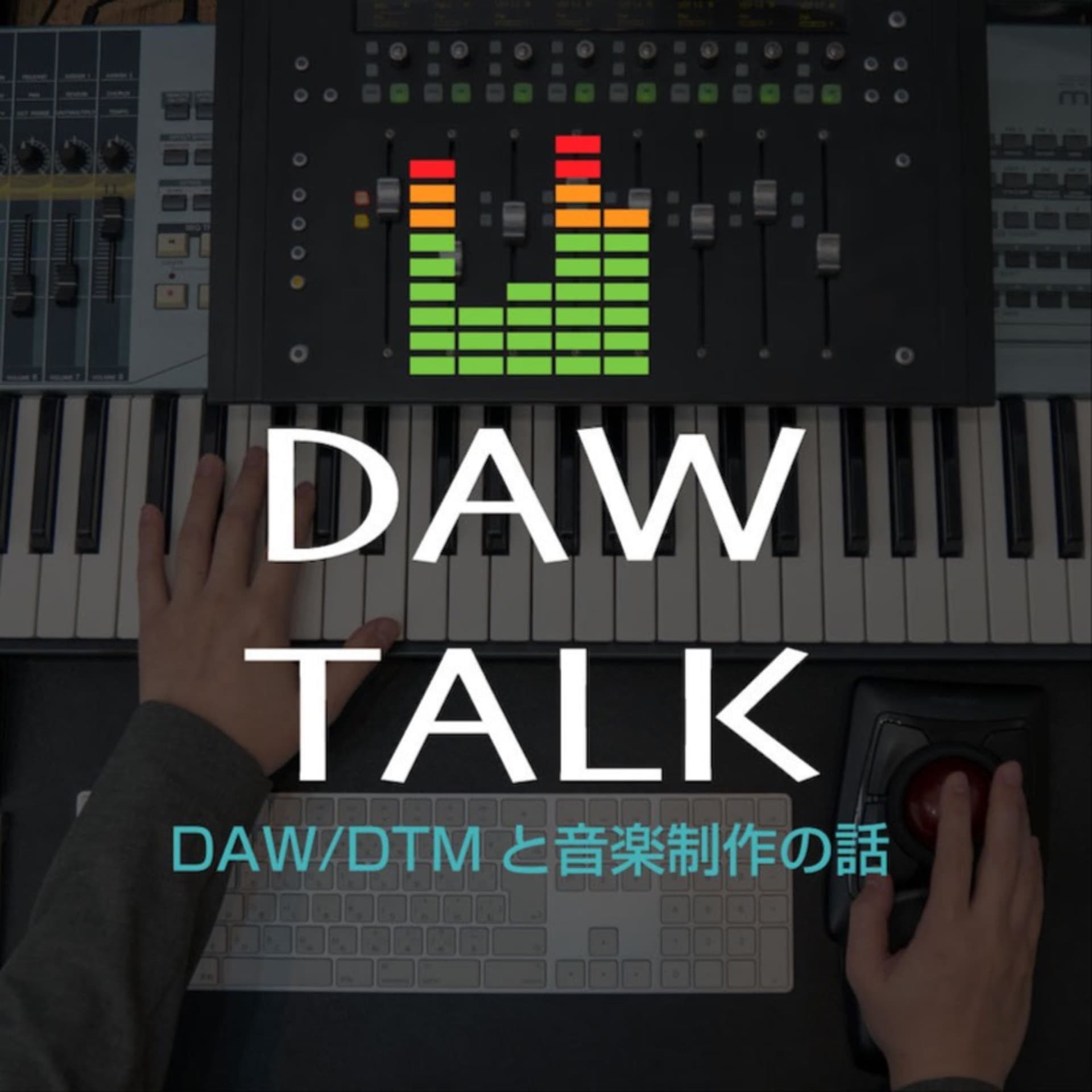 DAW TALK ~ DAW/DTMと音楽制作の話 - Podcasts