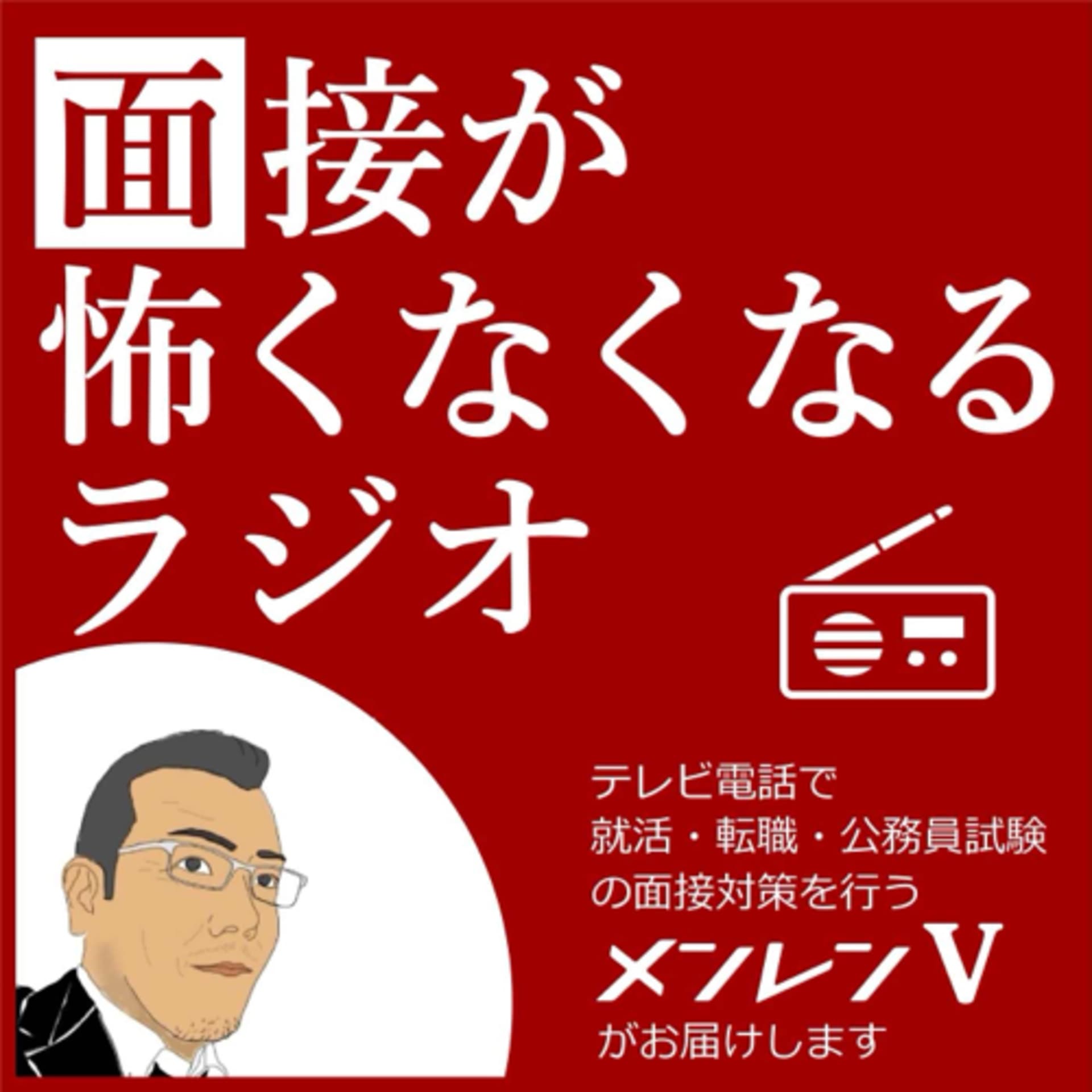 面接が怖くなくなるラジオ - Podcasts