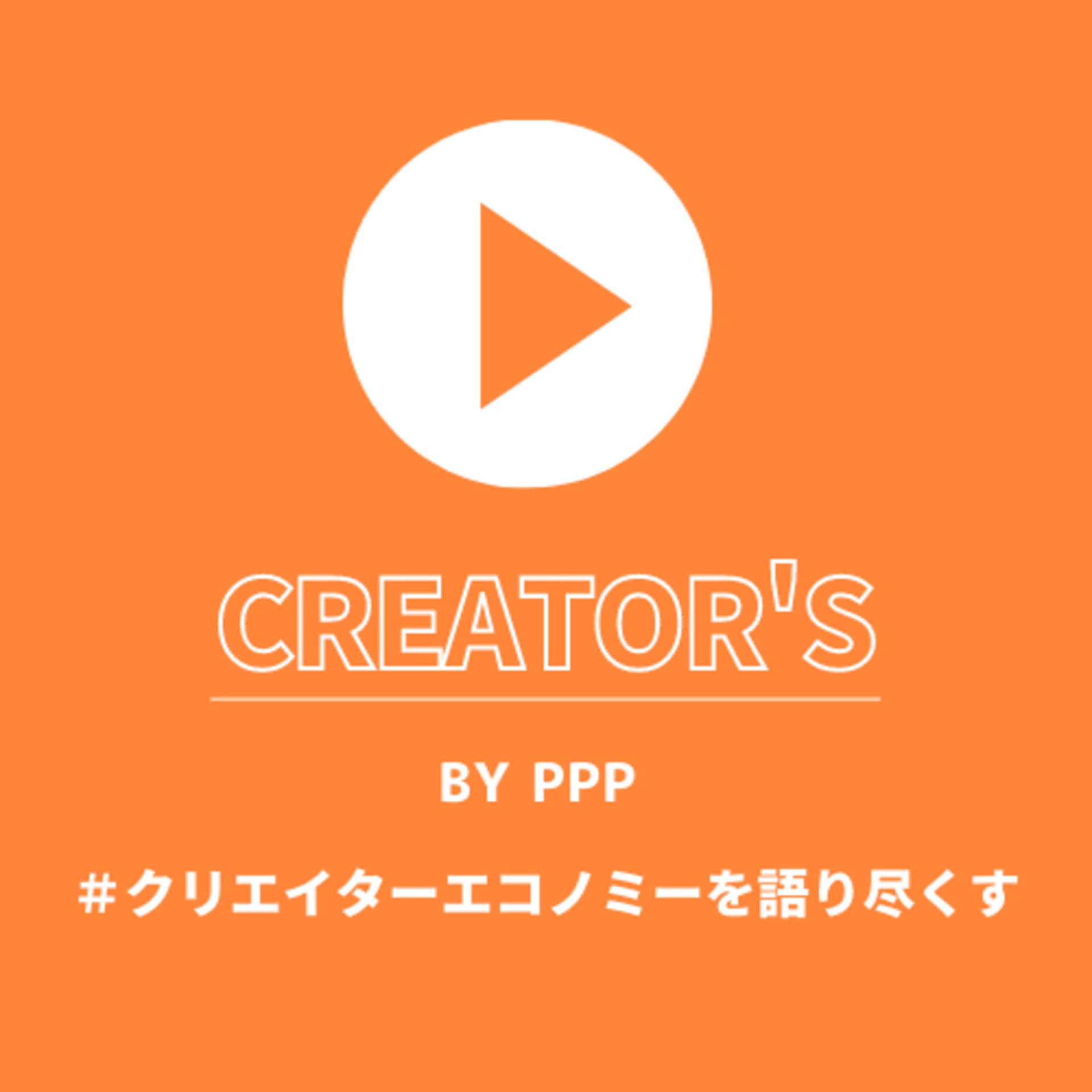 【クリエイターズ】#クリエイターエコノミーを語り尽くす - Podcasts