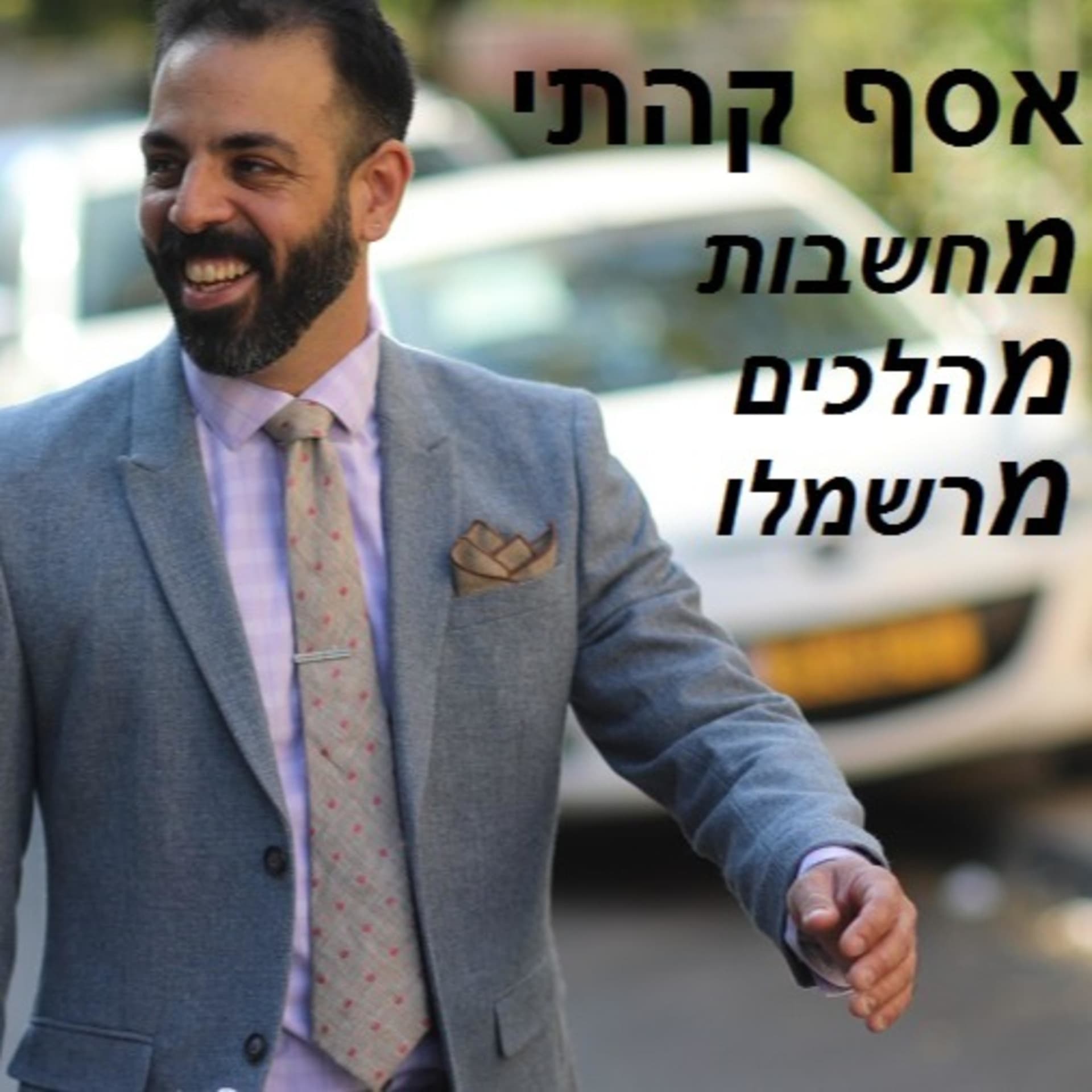 הפודקאסט של אסף קהתי - מחשבות, מהלכים, מרשמלו - Podcasts