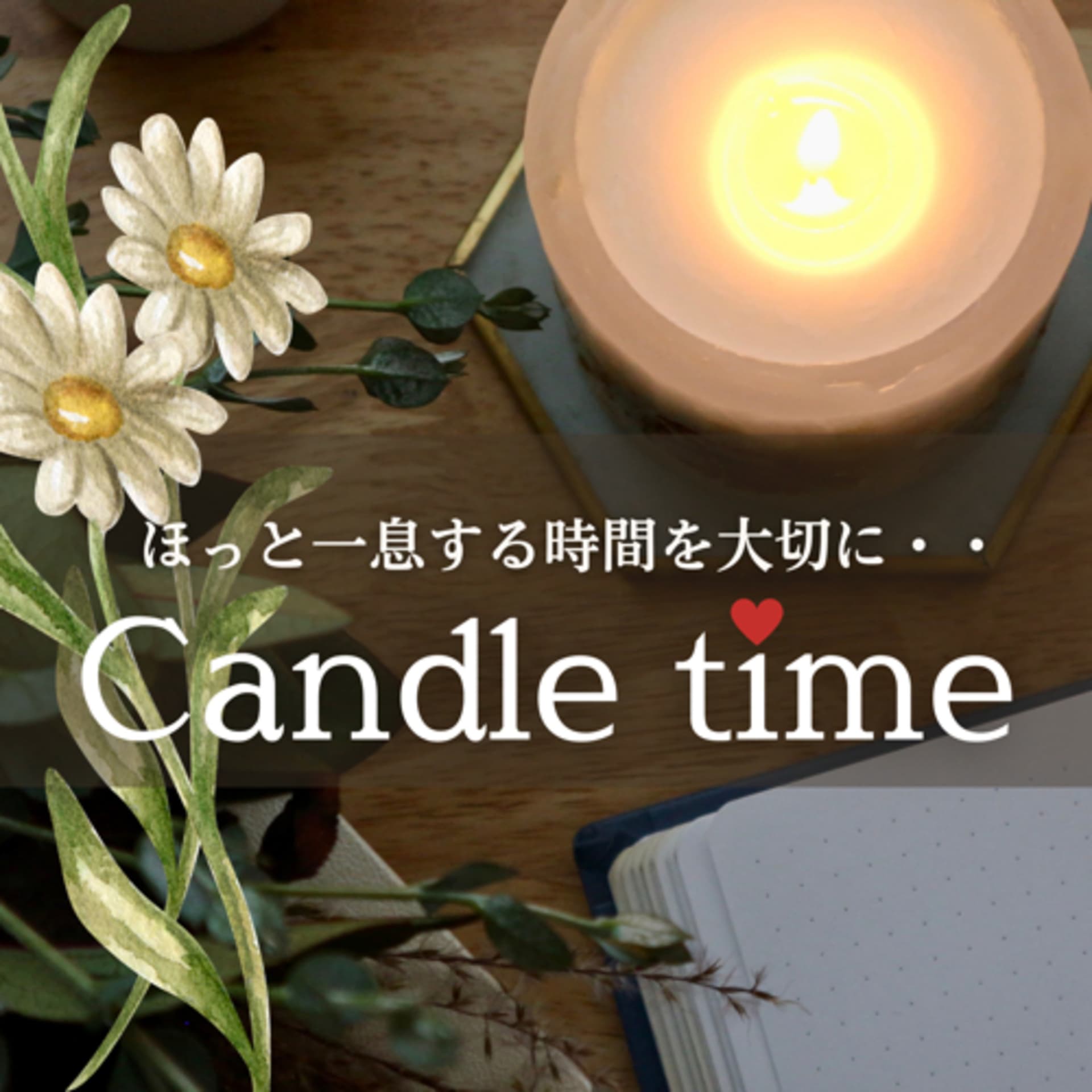 キャンドルタイムでほっと一息 - Podcasts