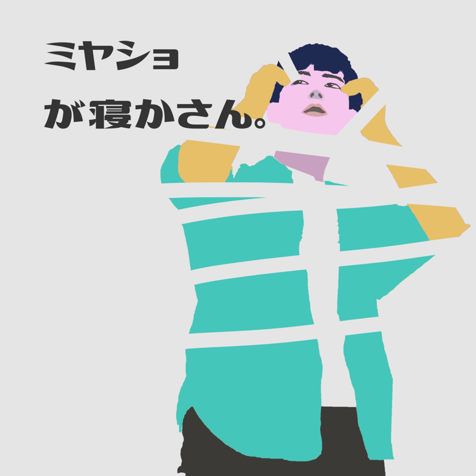 ミヤショが寝かさん。 - Podcasts