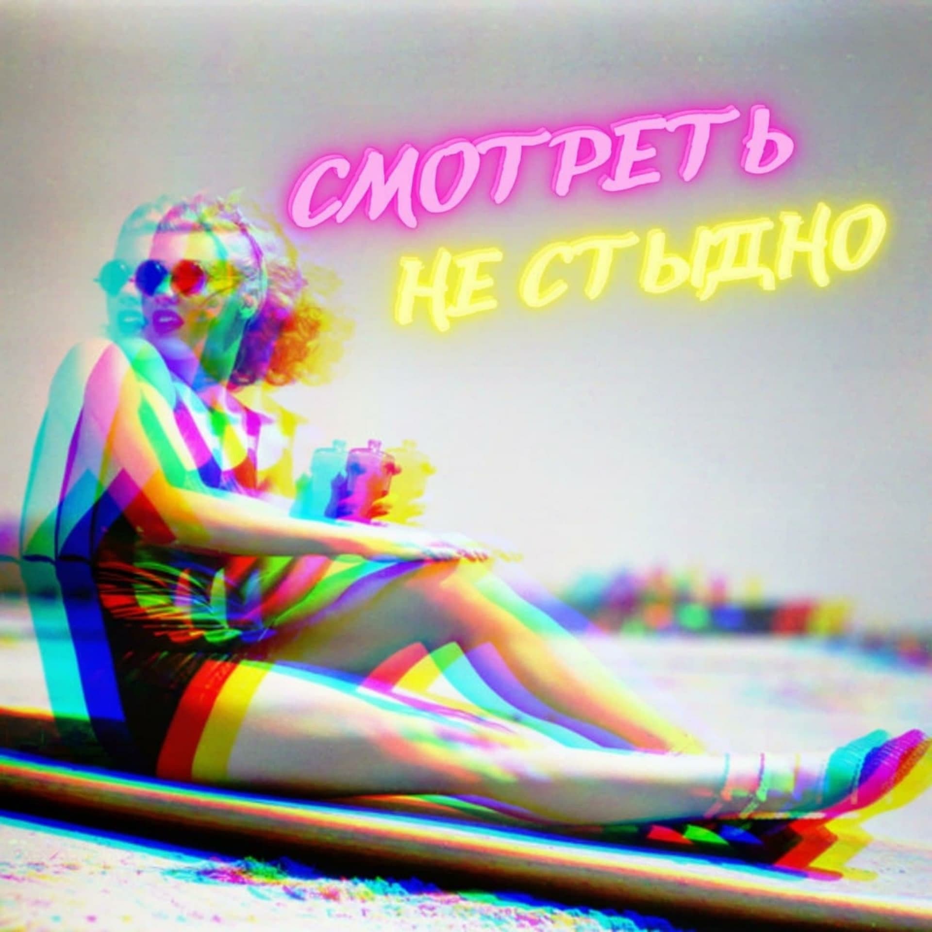 Смотреть не стыдно - Podcasts