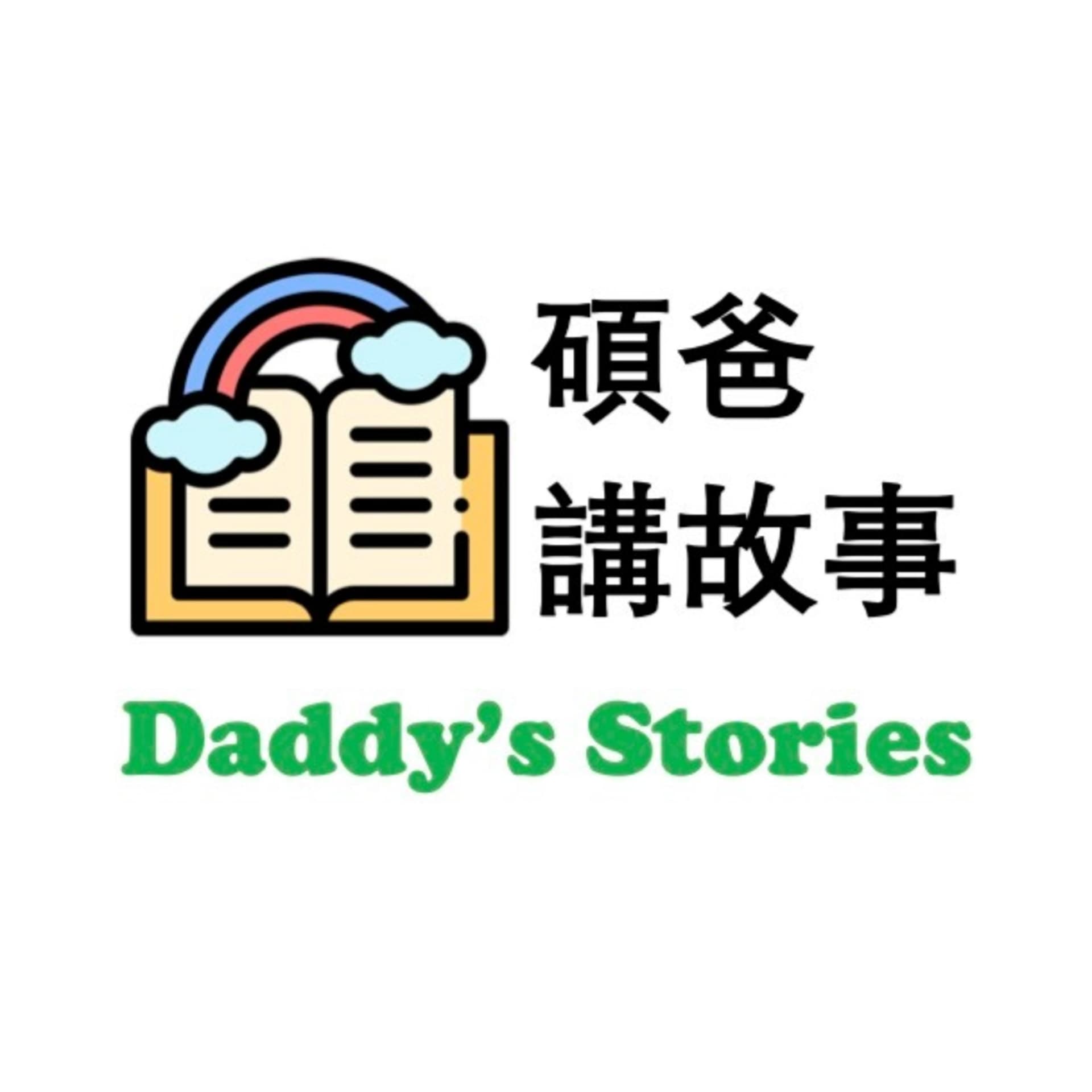 碩爸講故事 - Podcasts