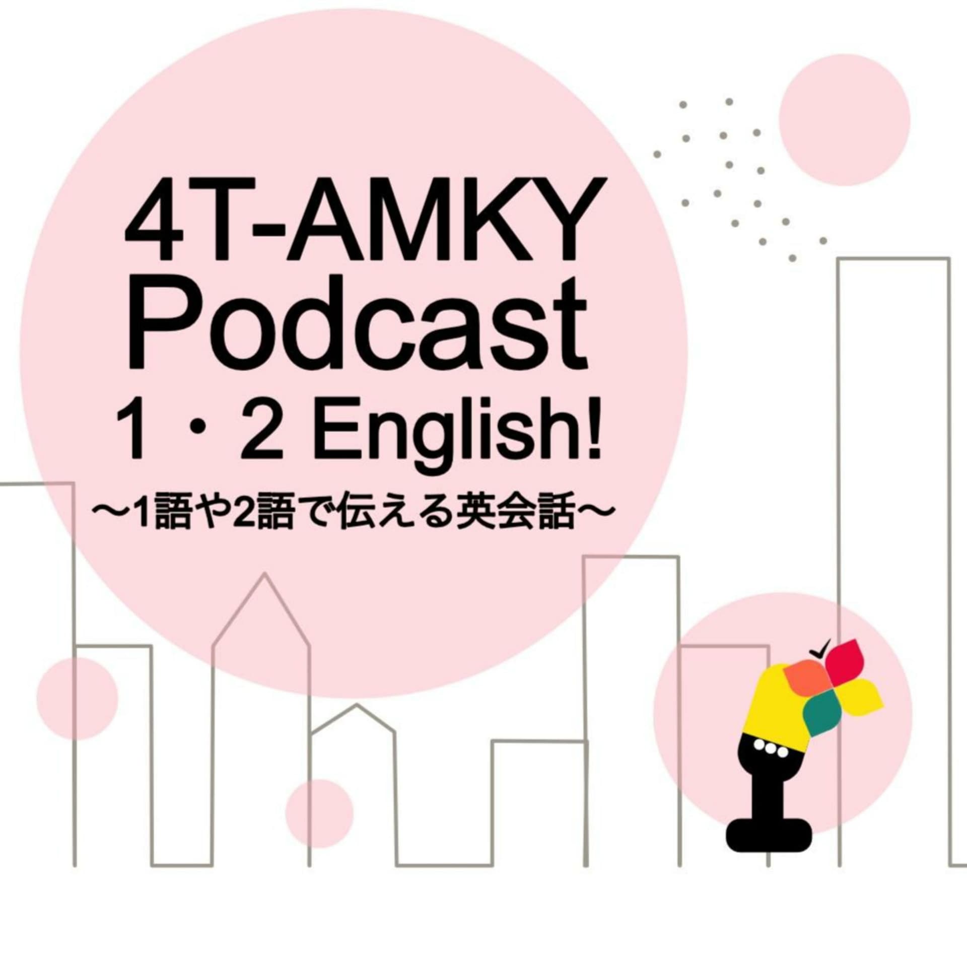 4T-AMKY 1.2.English! ~1語や2語で伝わる英会話~ - Podcasts