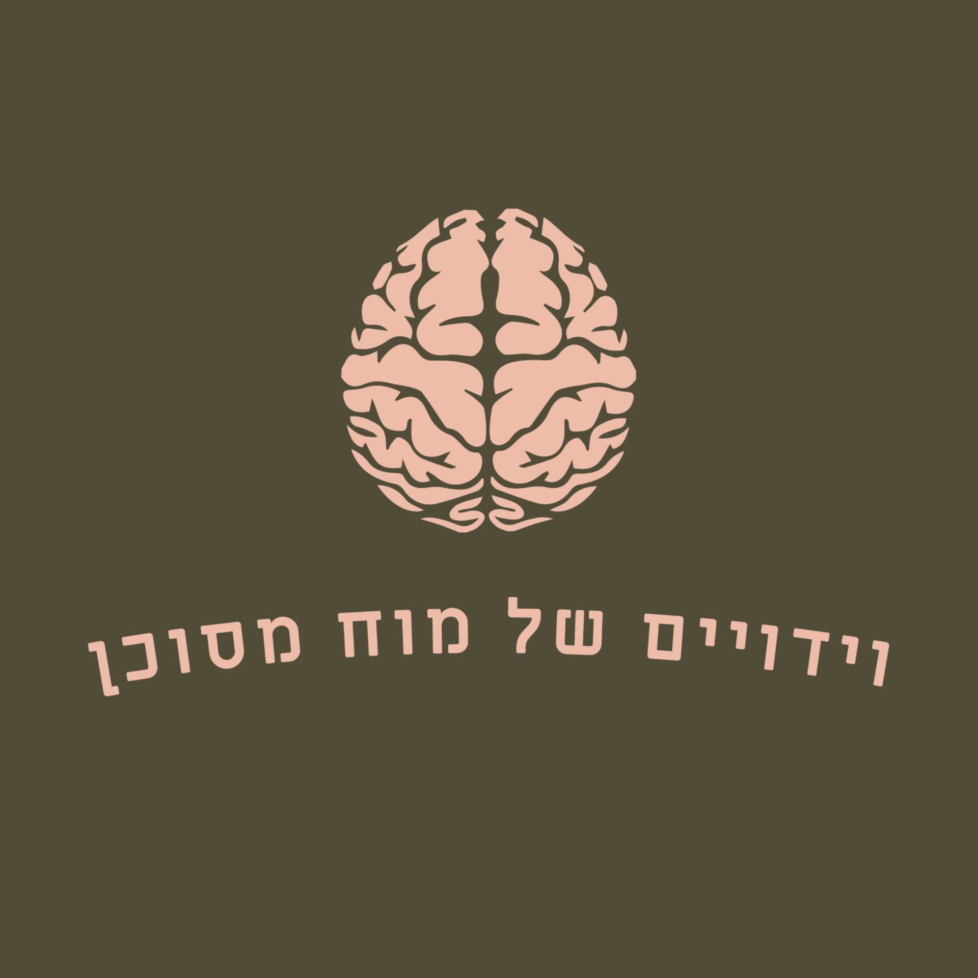 וידויים של מוח מסוכן