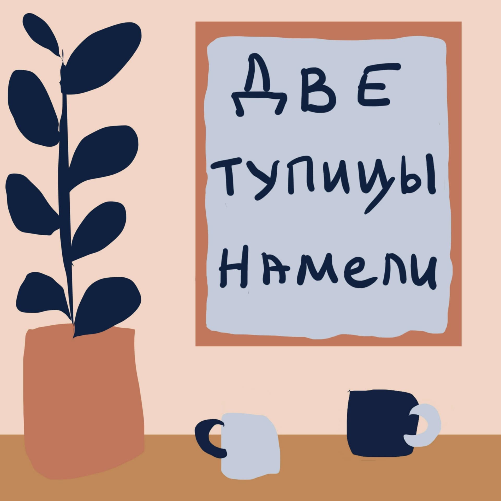 Две тупицы намели - Podcasts