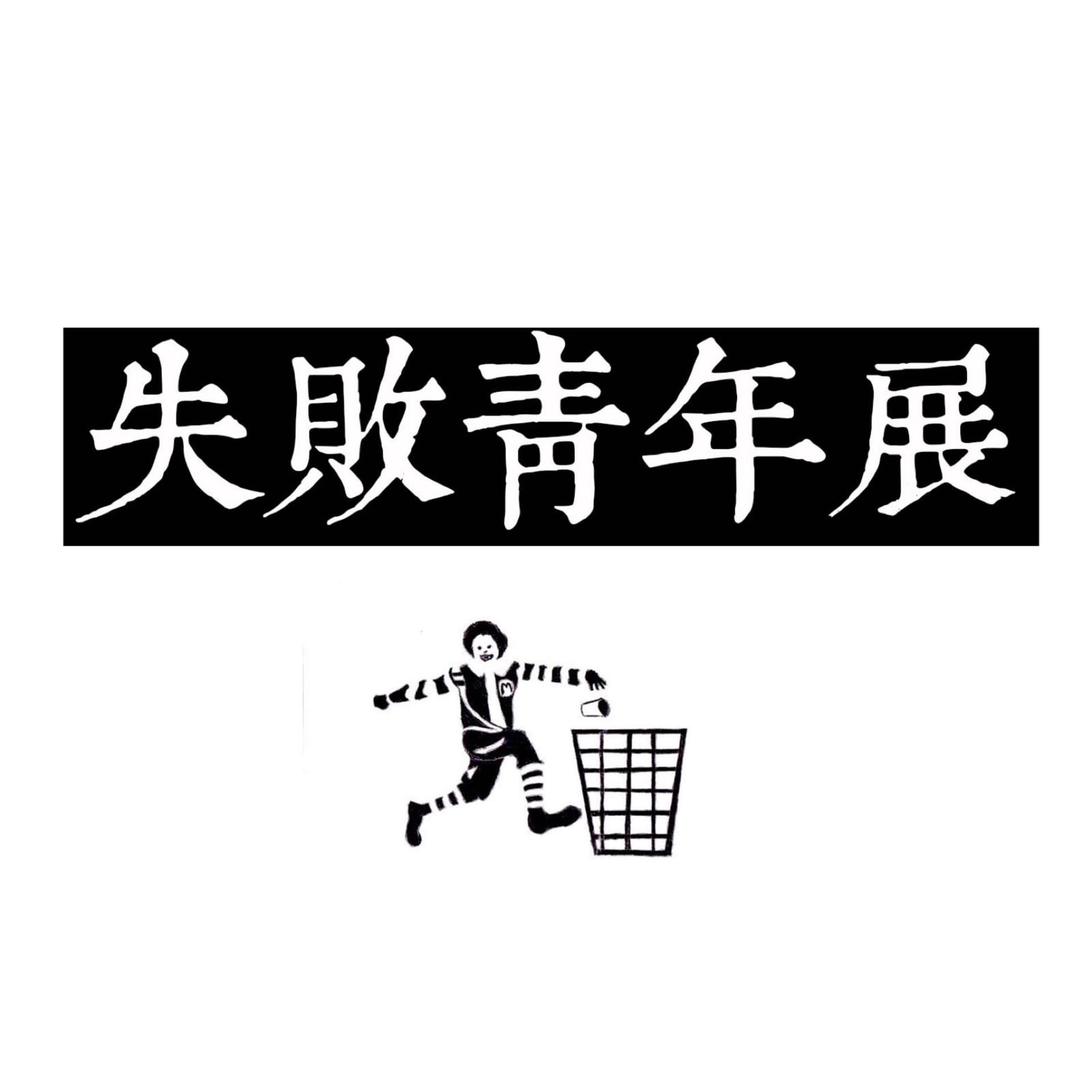 失败青年展 - Podcasts