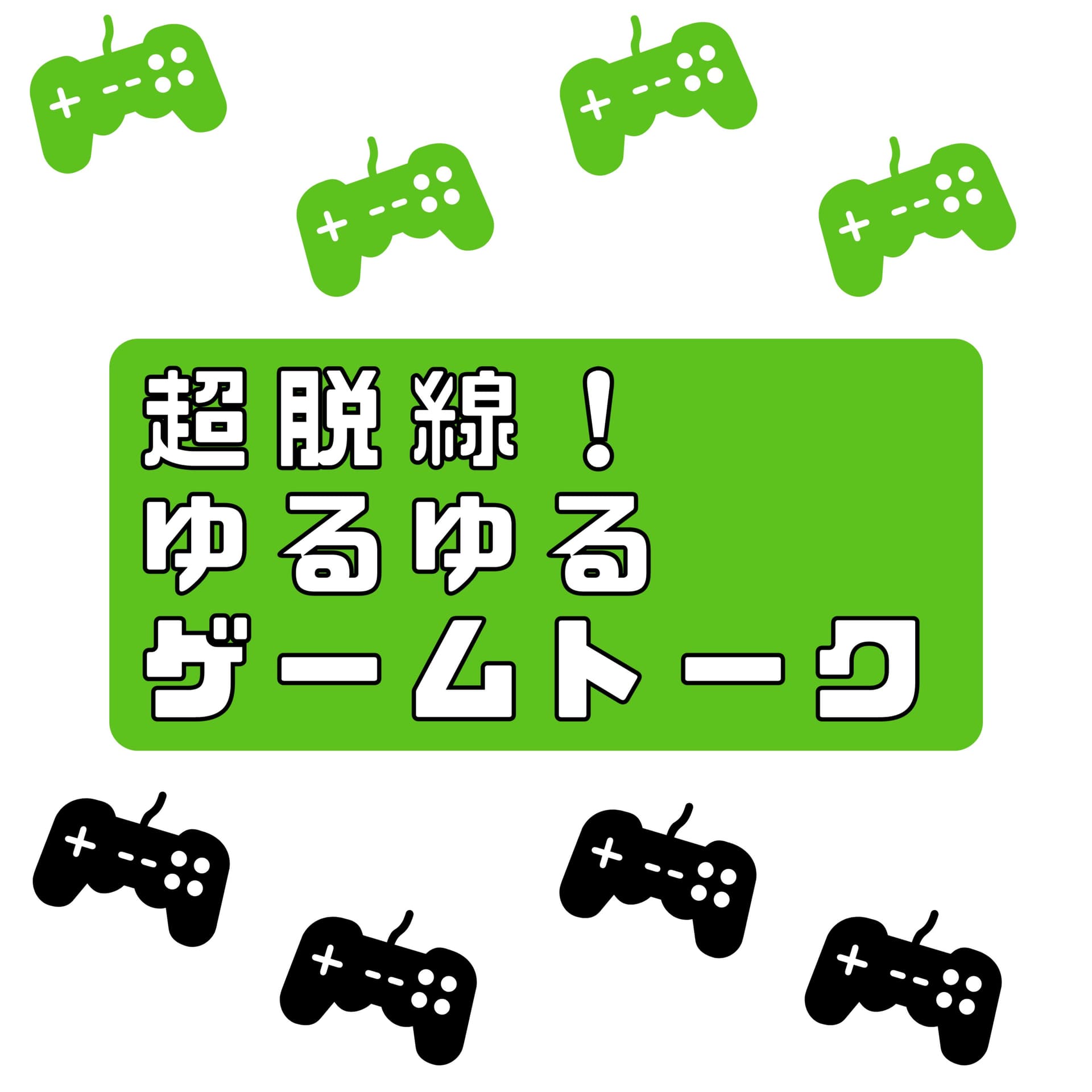 超脱線!ゆるゆるゲームトーク - Podcasts