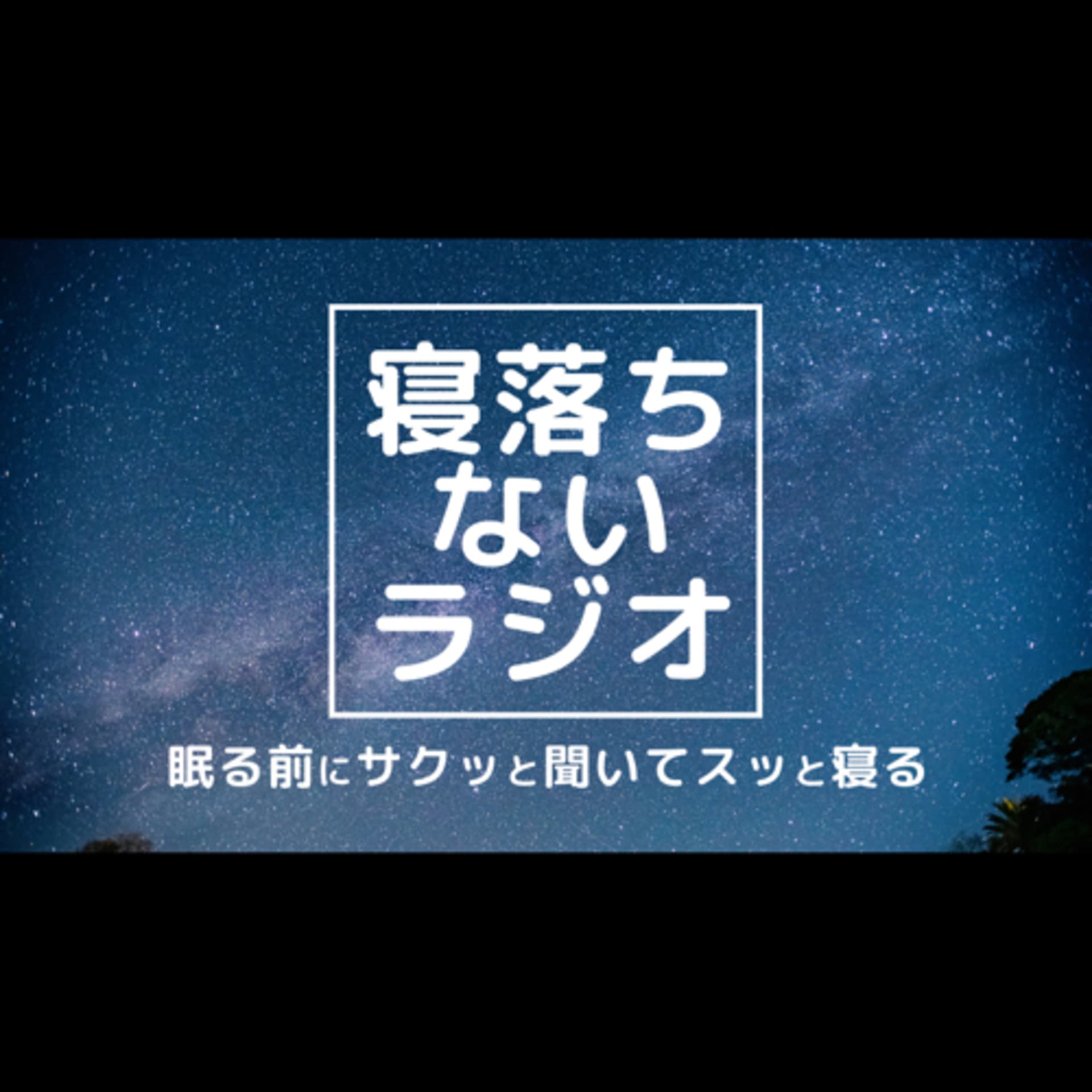 まりすての寝落ちないラジオ - Podcasts