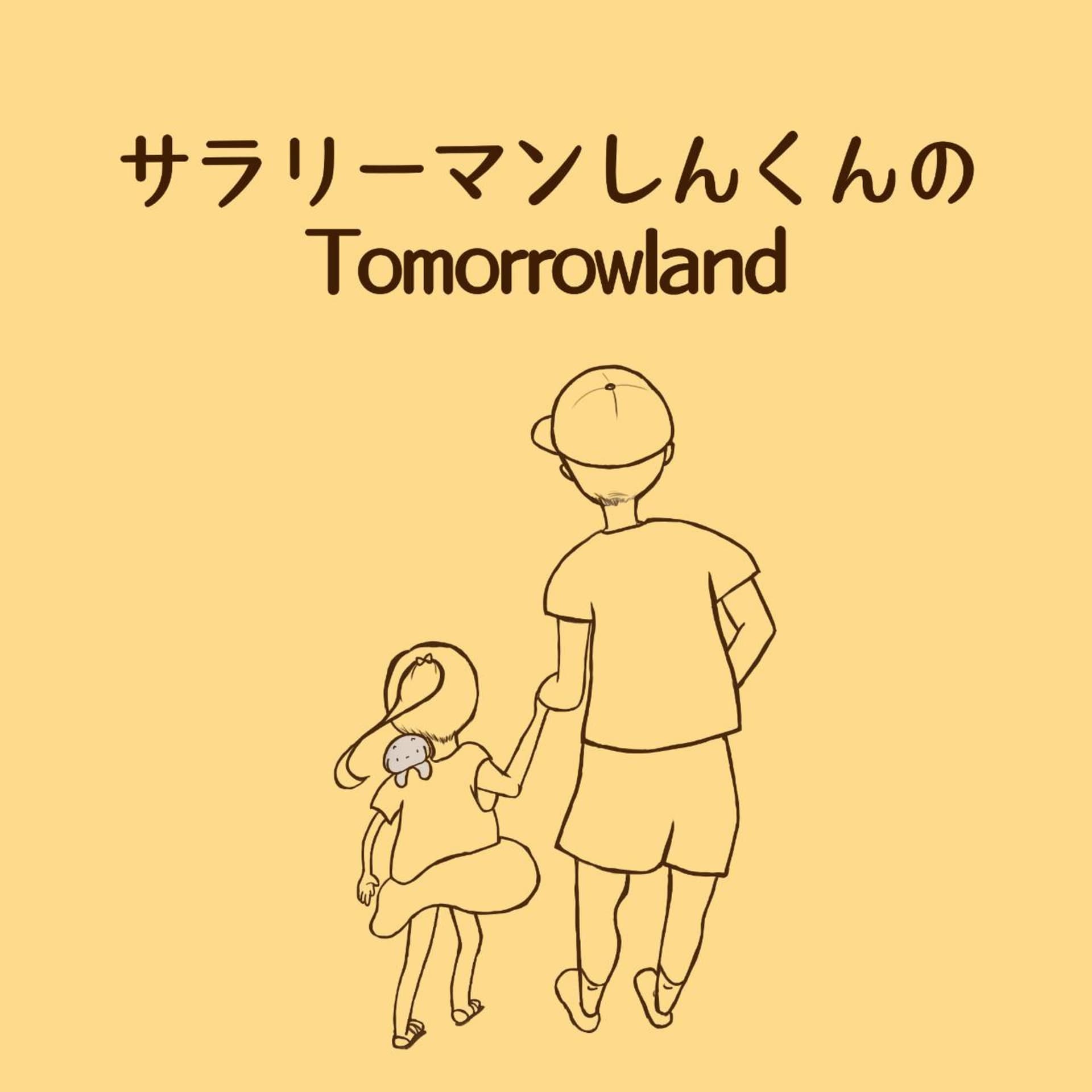 サラリーマンしんくんのTOMORROWLAND - Podcasts