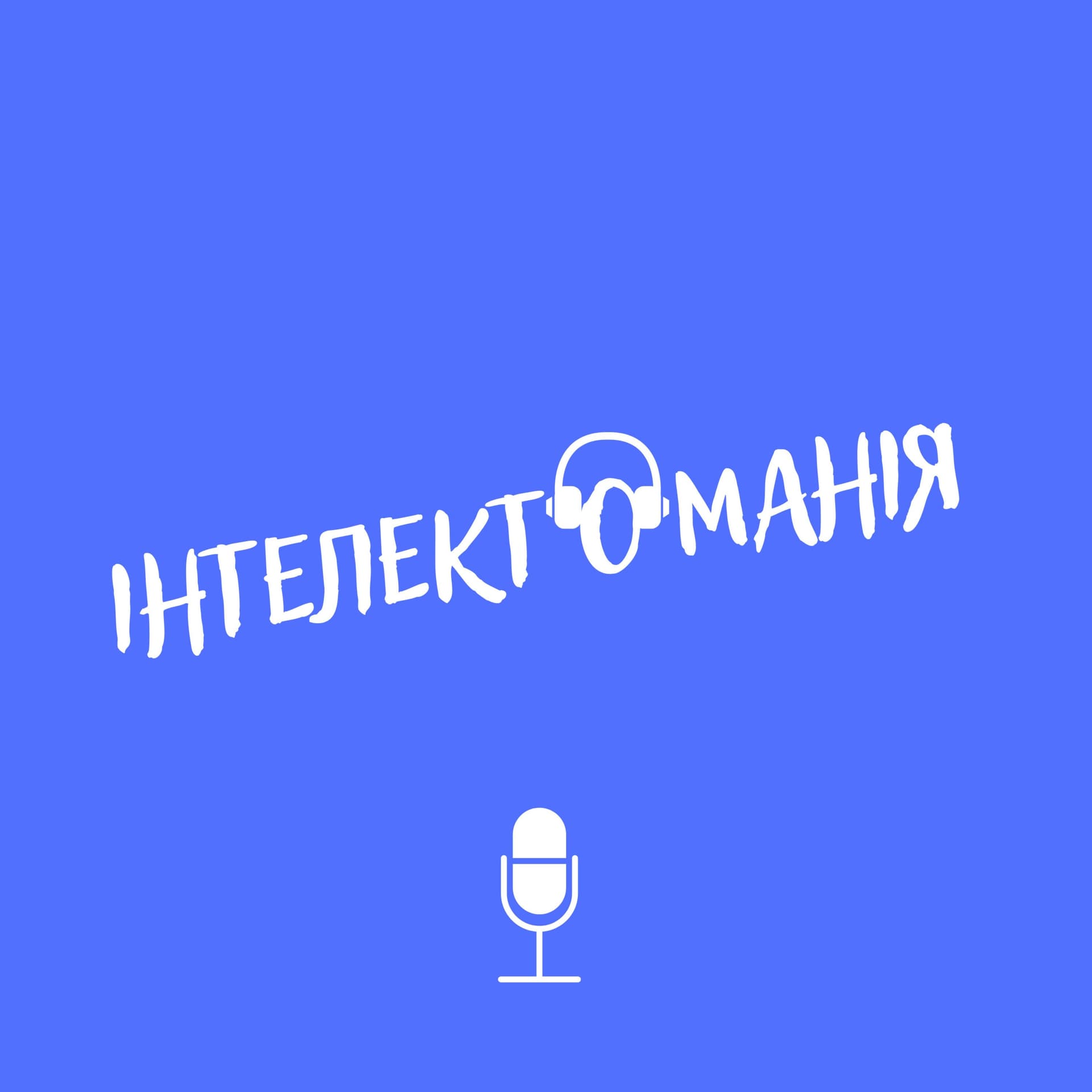 Інтелектоманія - Podcasts