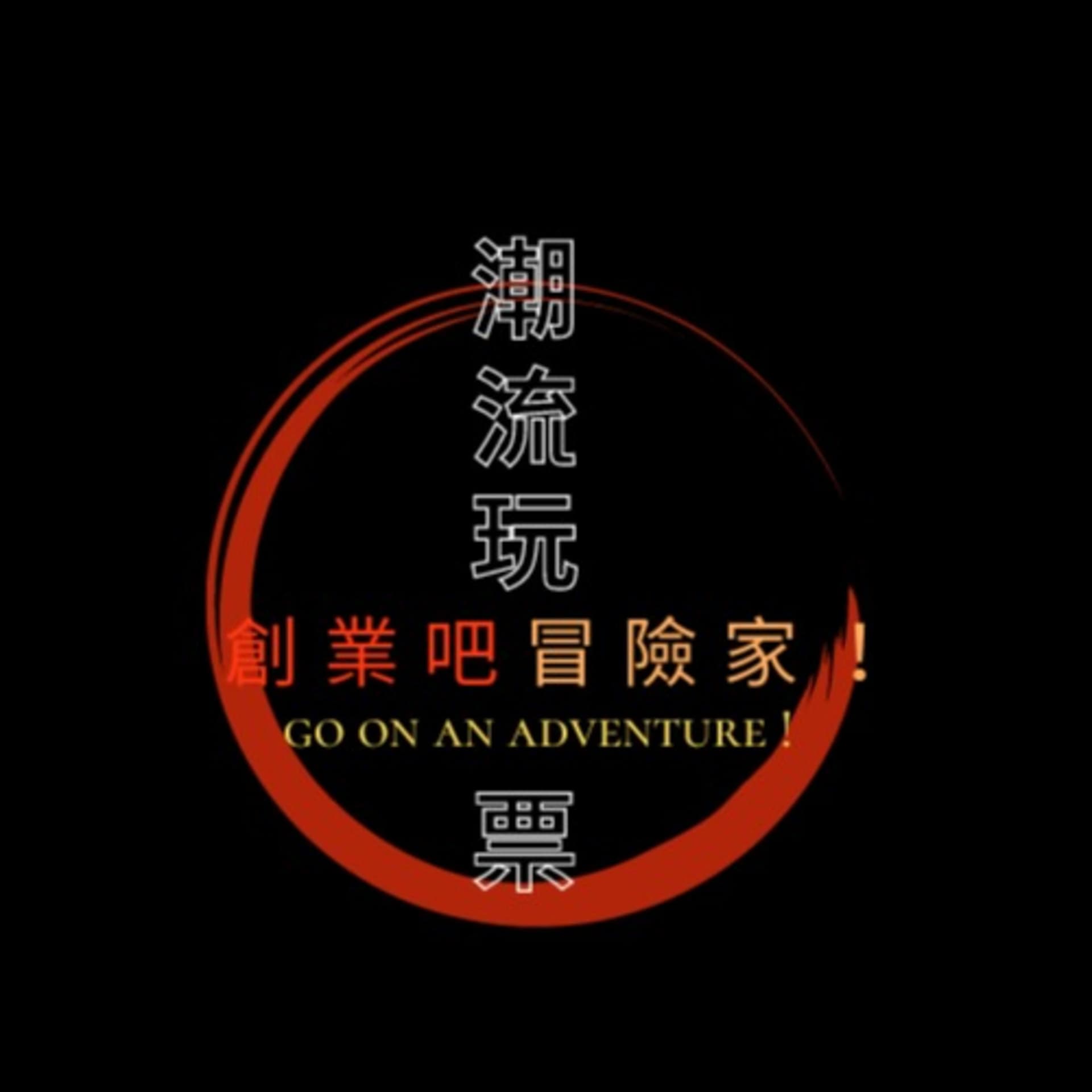潮流玩票 - Podcasts