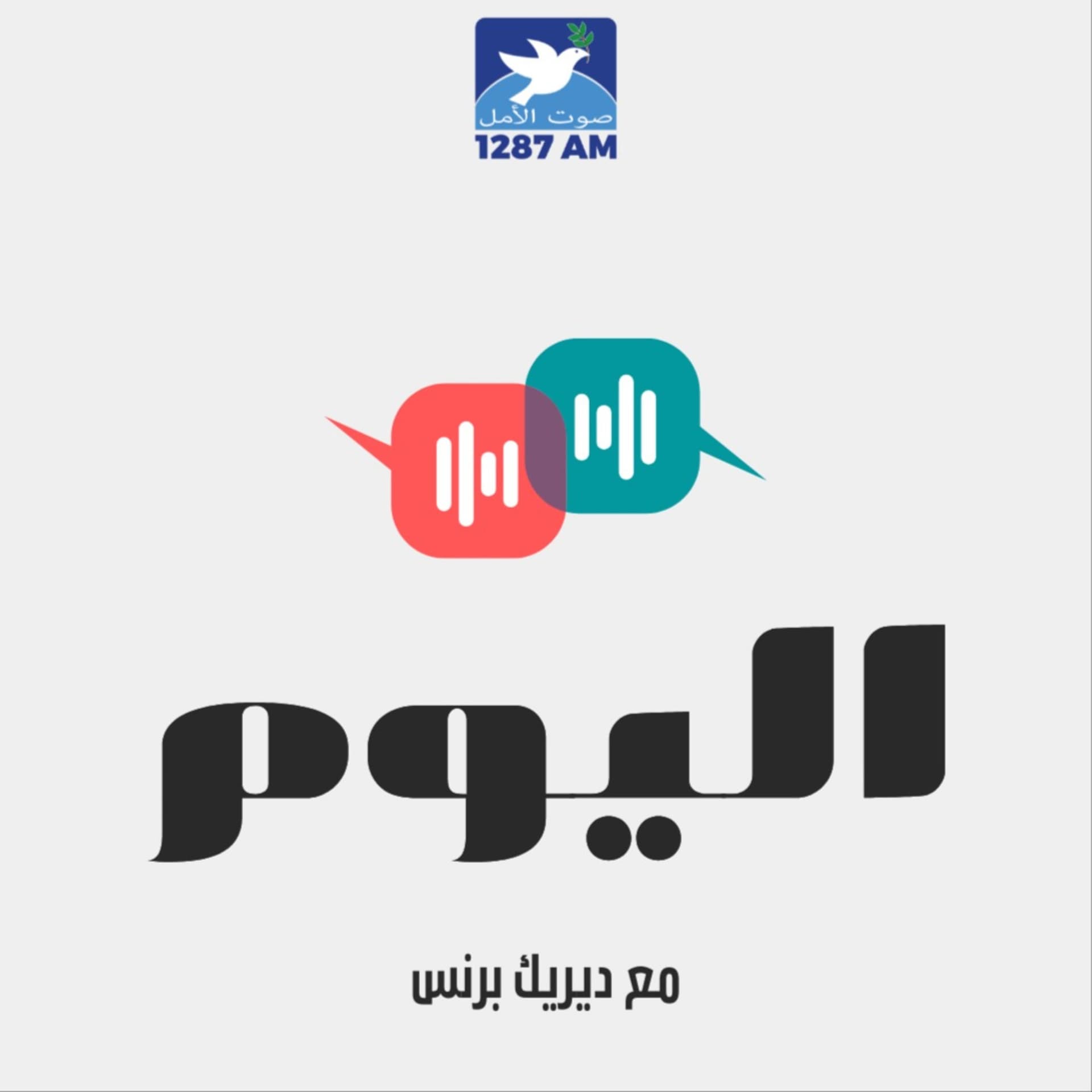 اليوم مع ديريك برنس - Podcasts