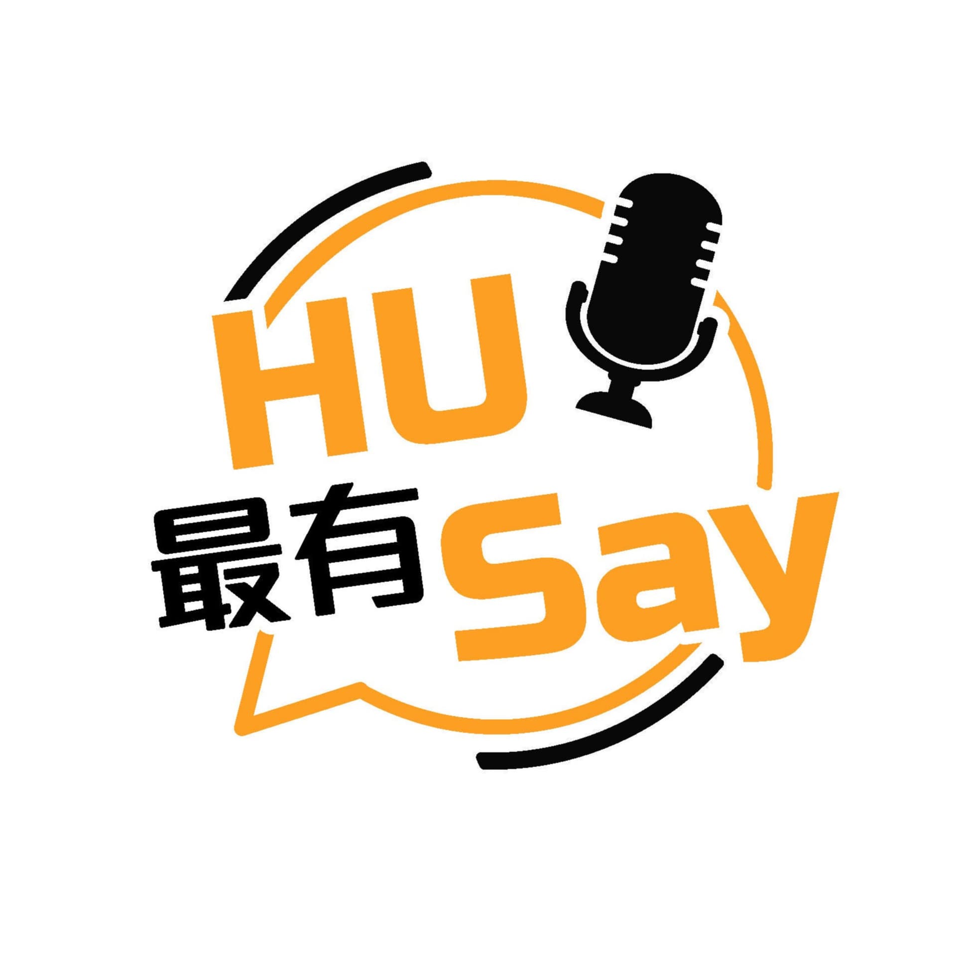 Hu最有Say - Podcasts
