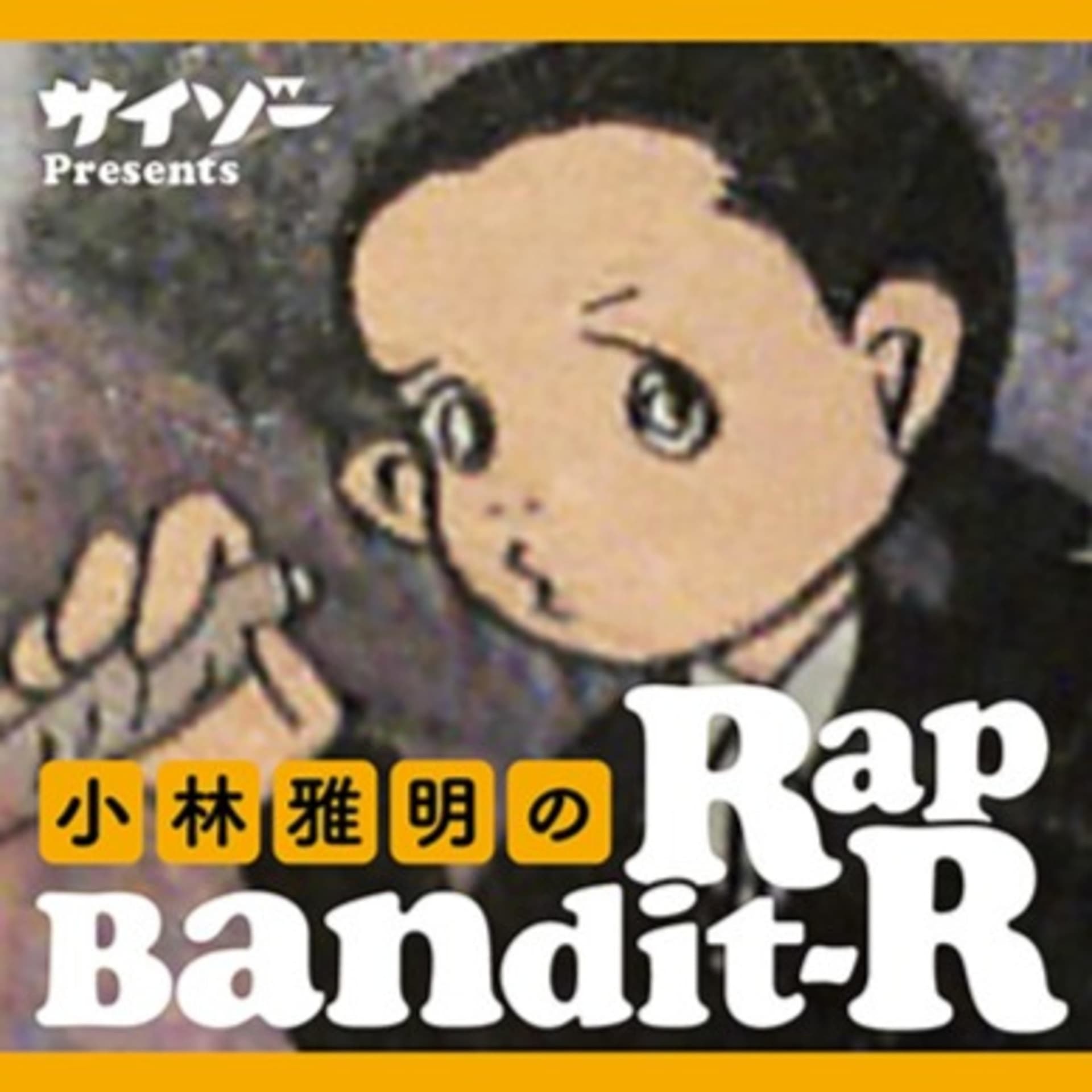 小林雅明のRap Bandit-R|サイゾー:Talk About Hip Hop - Podcasts