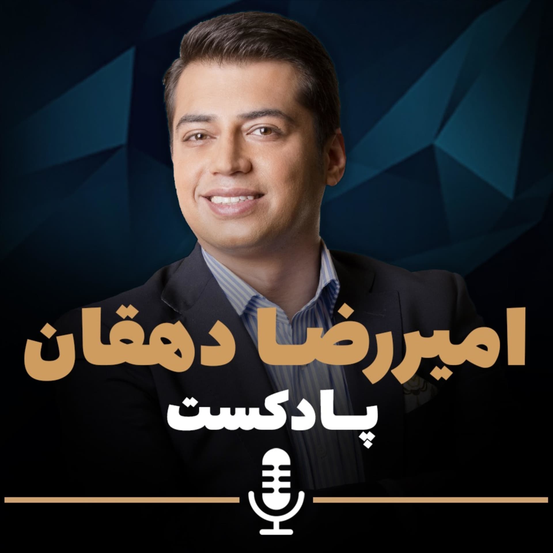 امیررضا دهقان - Podcasts