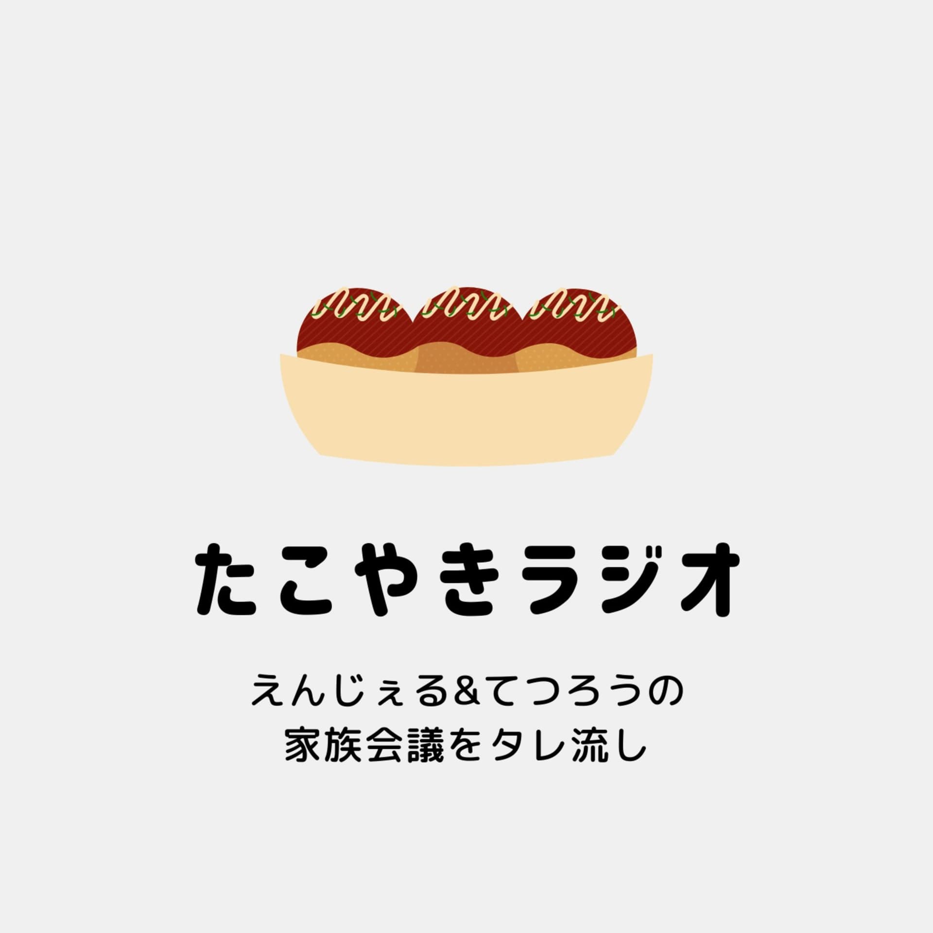 たこやきラジオ - Podcasts