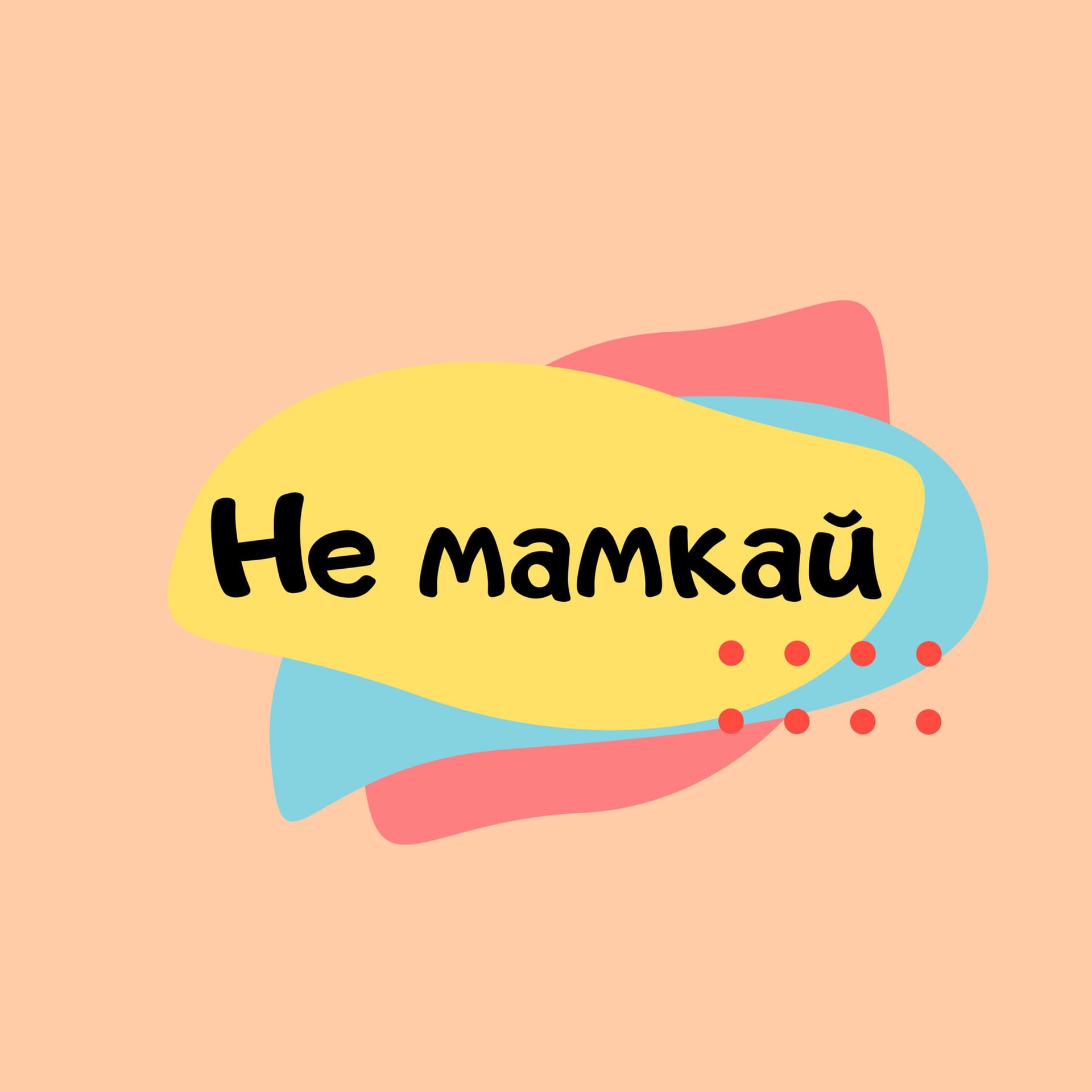 Не мамкай - Podcasts