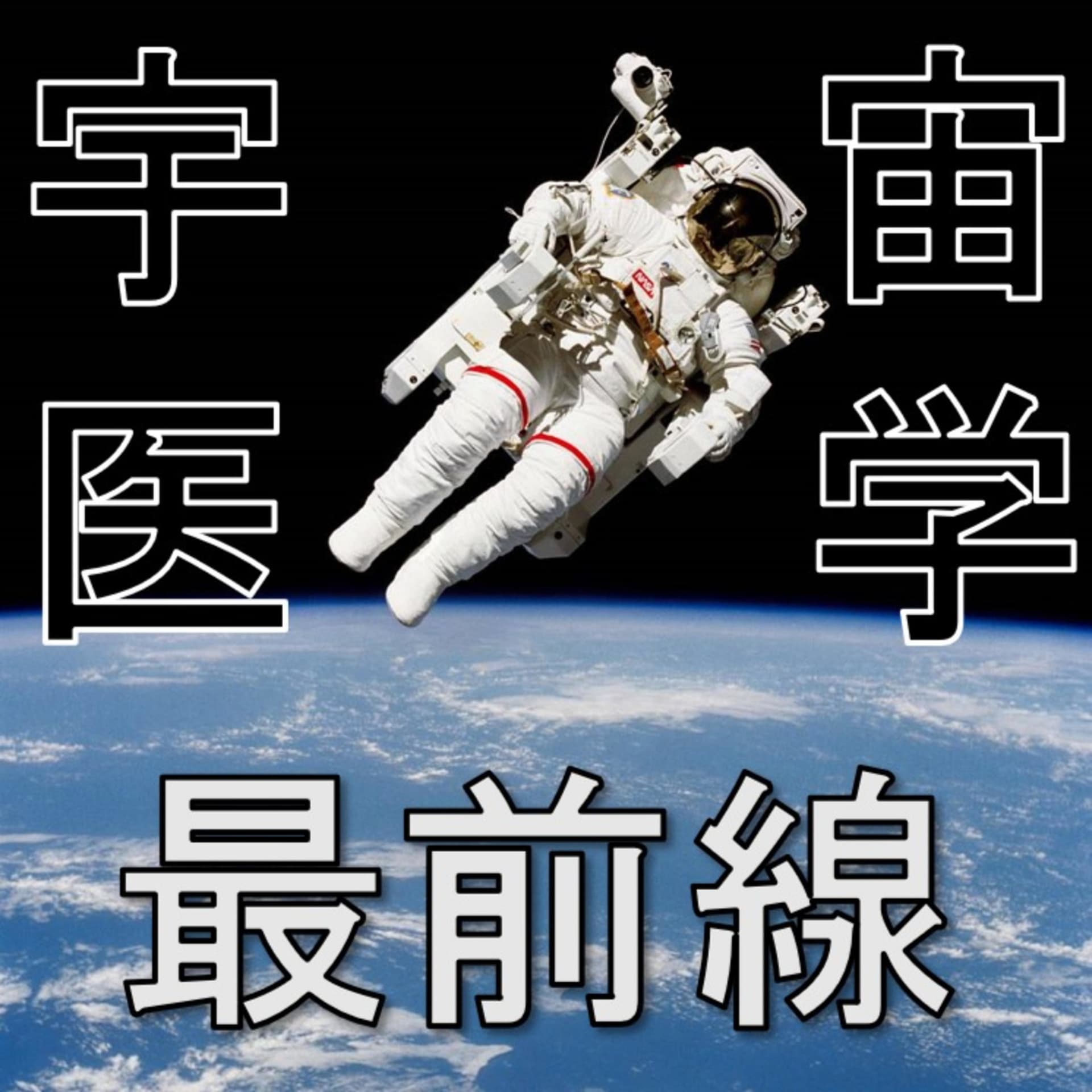 宇宙医学最前線 - Podcasts