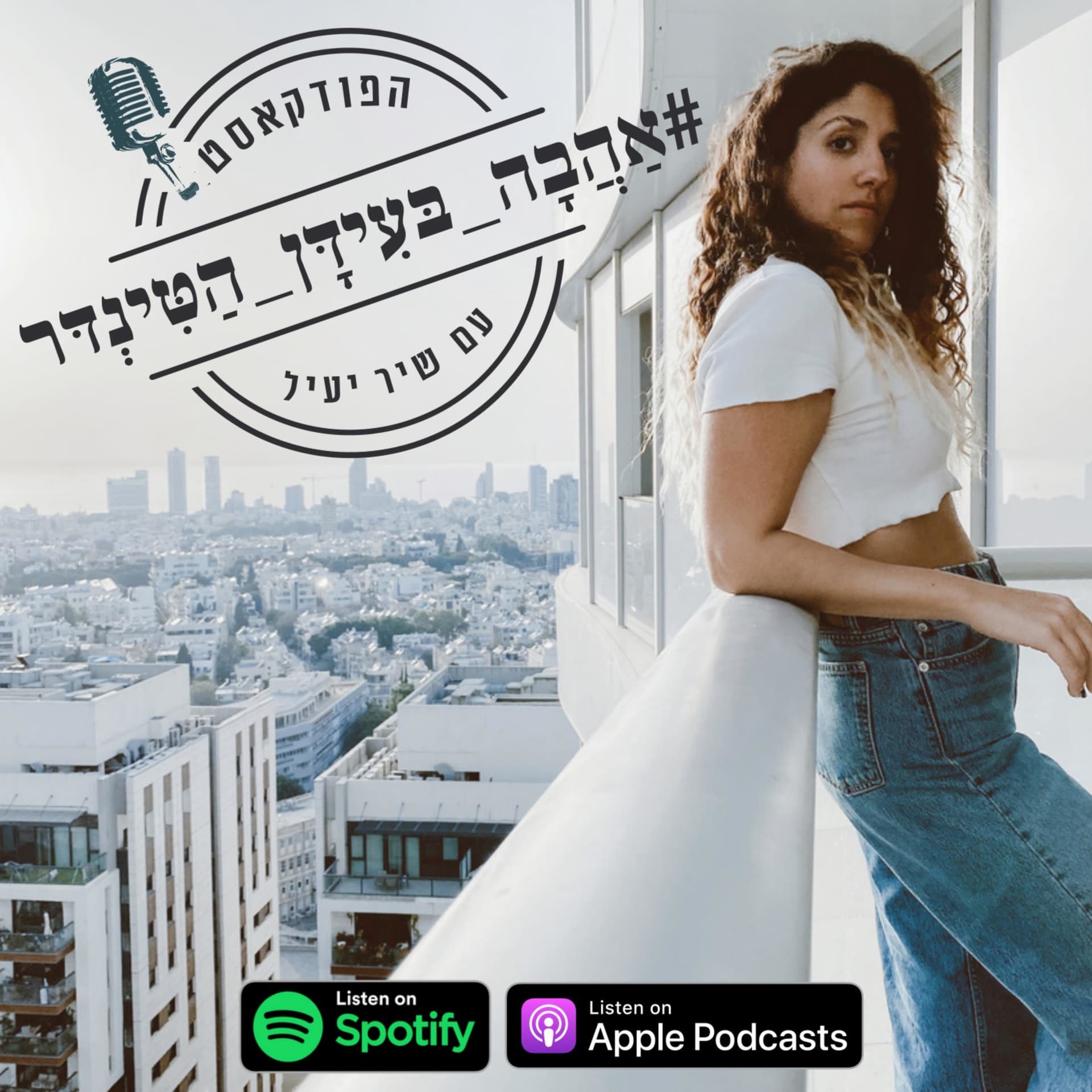 אהבה בעידן הטינדר - Podcasts