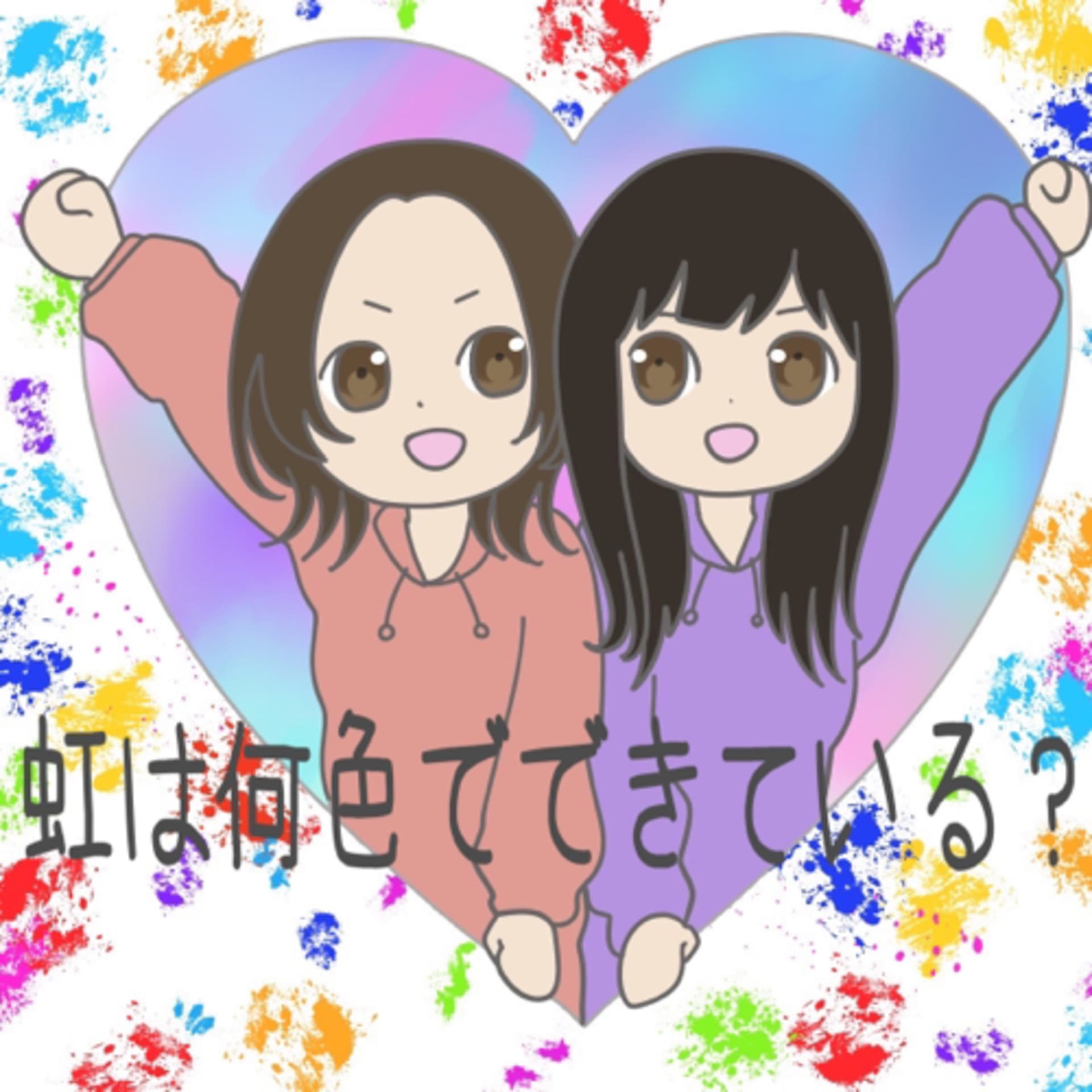 虹は何色でできている? - Podcasts