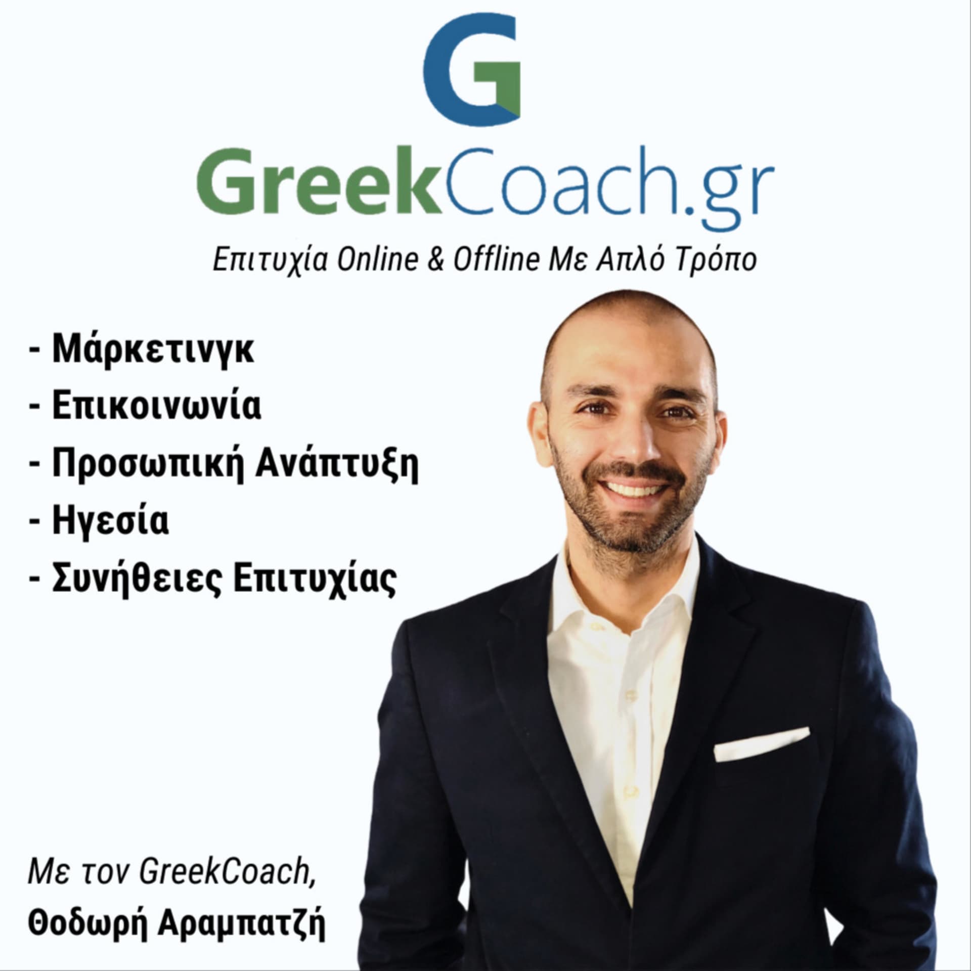 Επιτυχία με Απλό Τρόπο - Theodoros Arampatzis Greek Coach - Podcasts