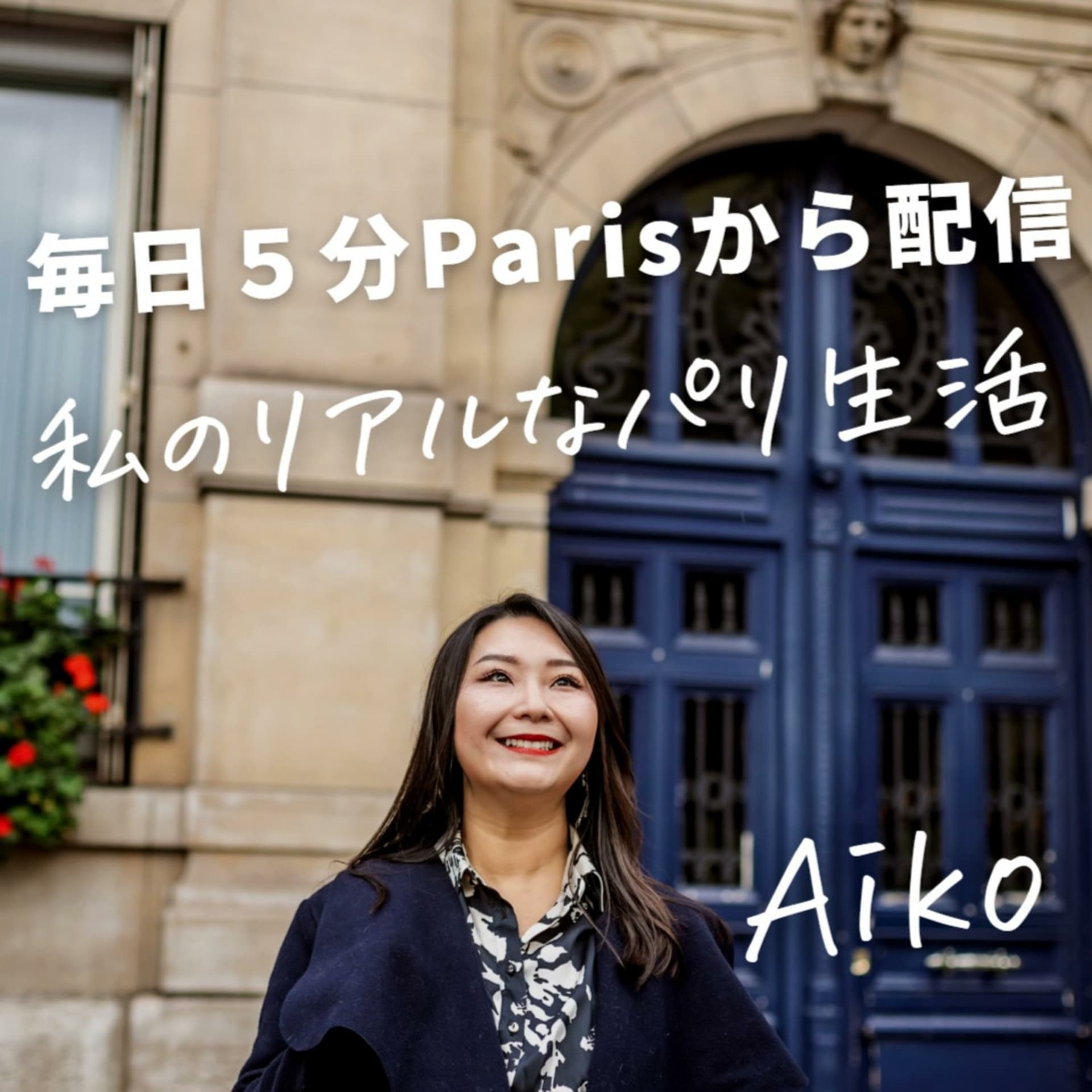 【毎日5分パリからお届け☕フランス在住起業家のパリ生活奮闘記 by Aiko】フランス留学・進学、現地就職・起業の経験談 - Podcasts