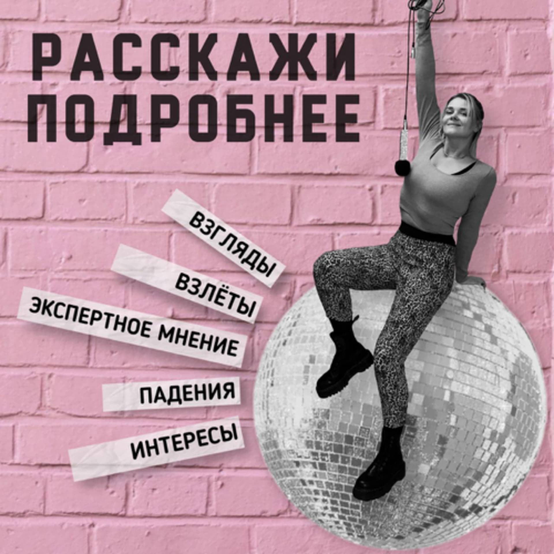 Расскажи подробнее - Podcasts