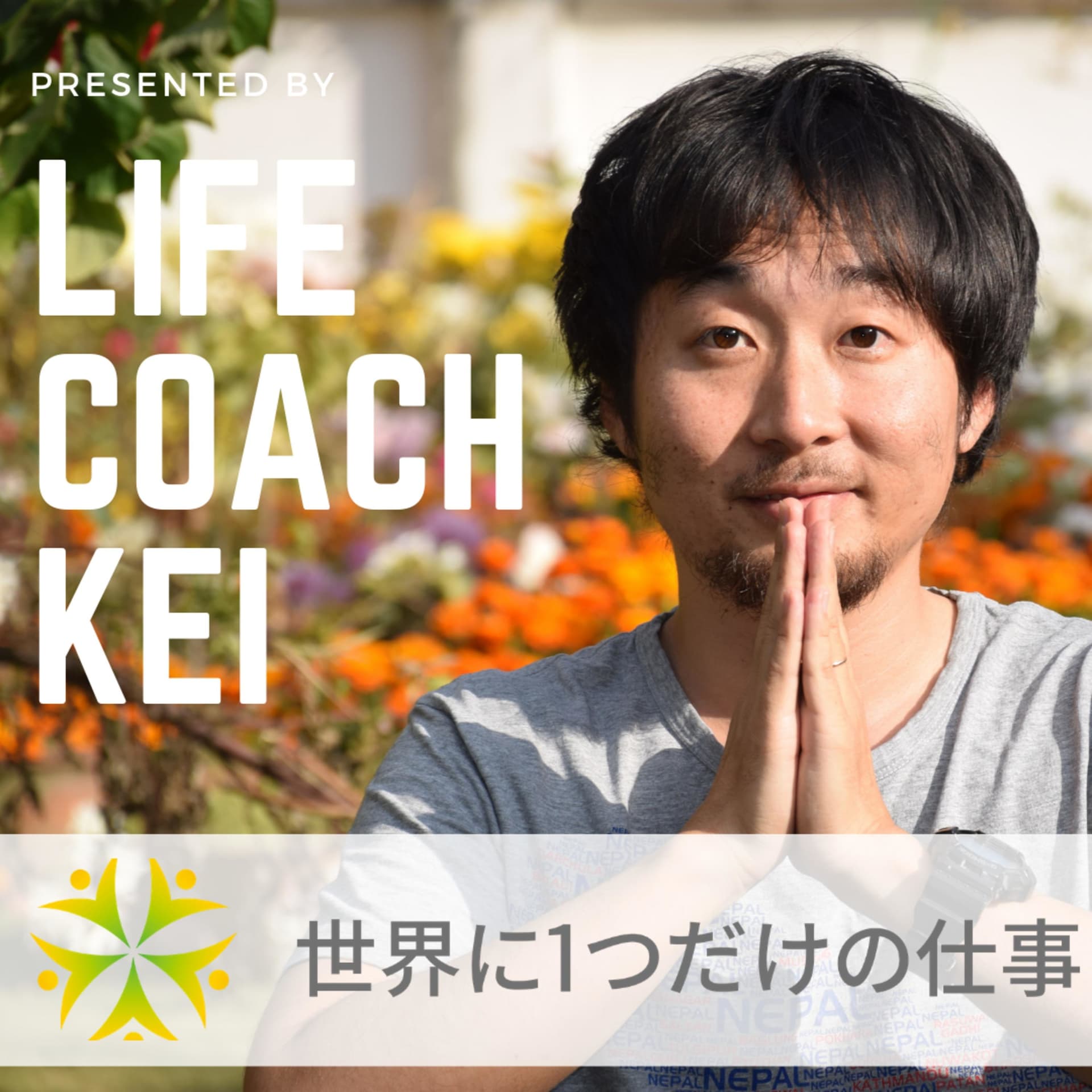 ライフコーチKeiの「世界に1つだけの仕事」 - Podcasts