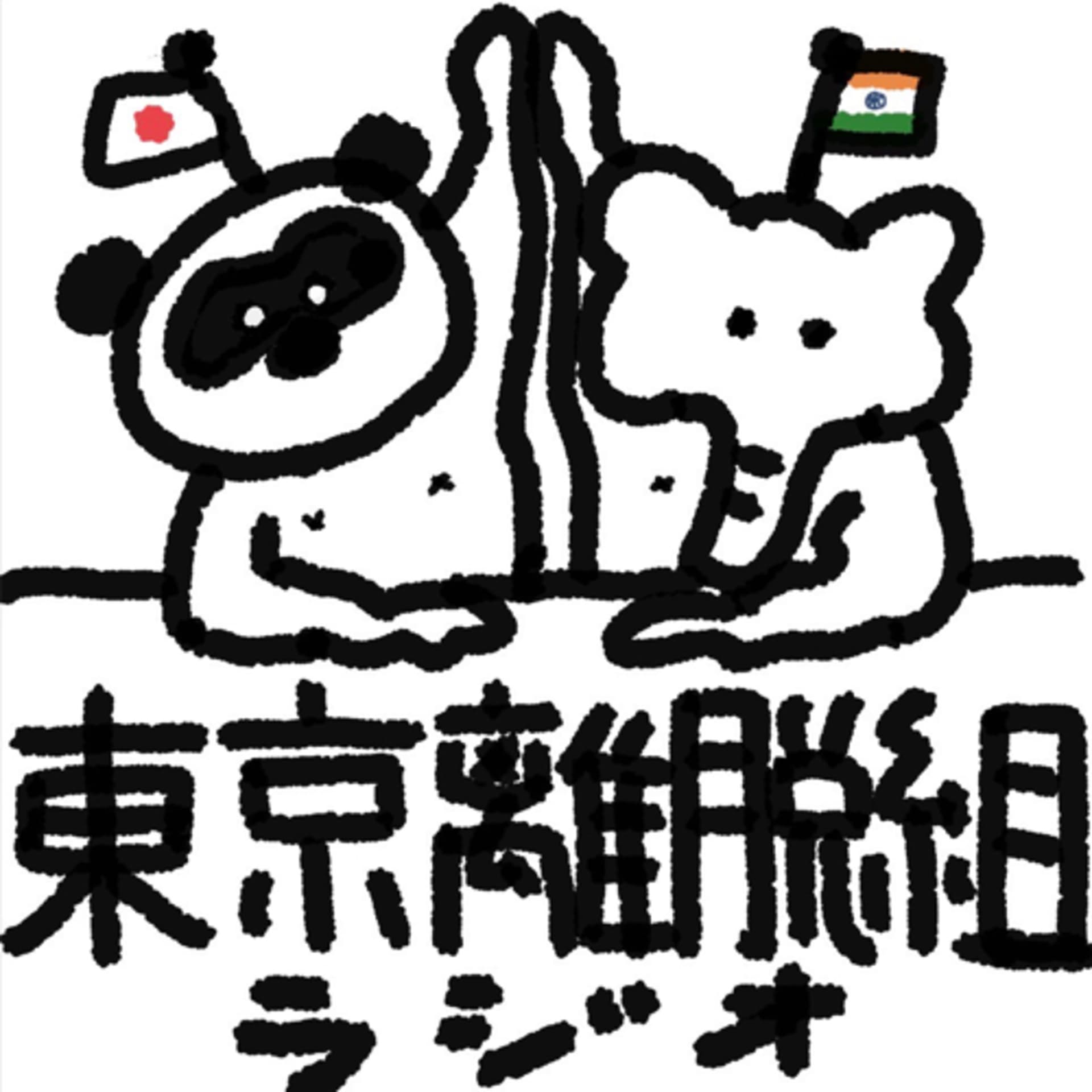 東京離脱組らじお - Podcasts