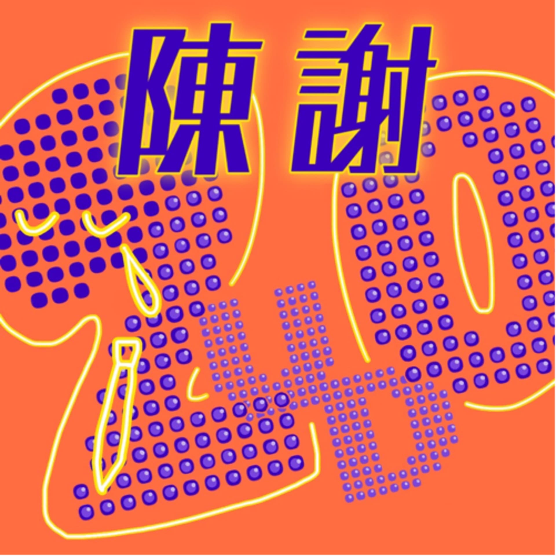 LUDO20期卒業ライブ『陳謝』 - Podcasts