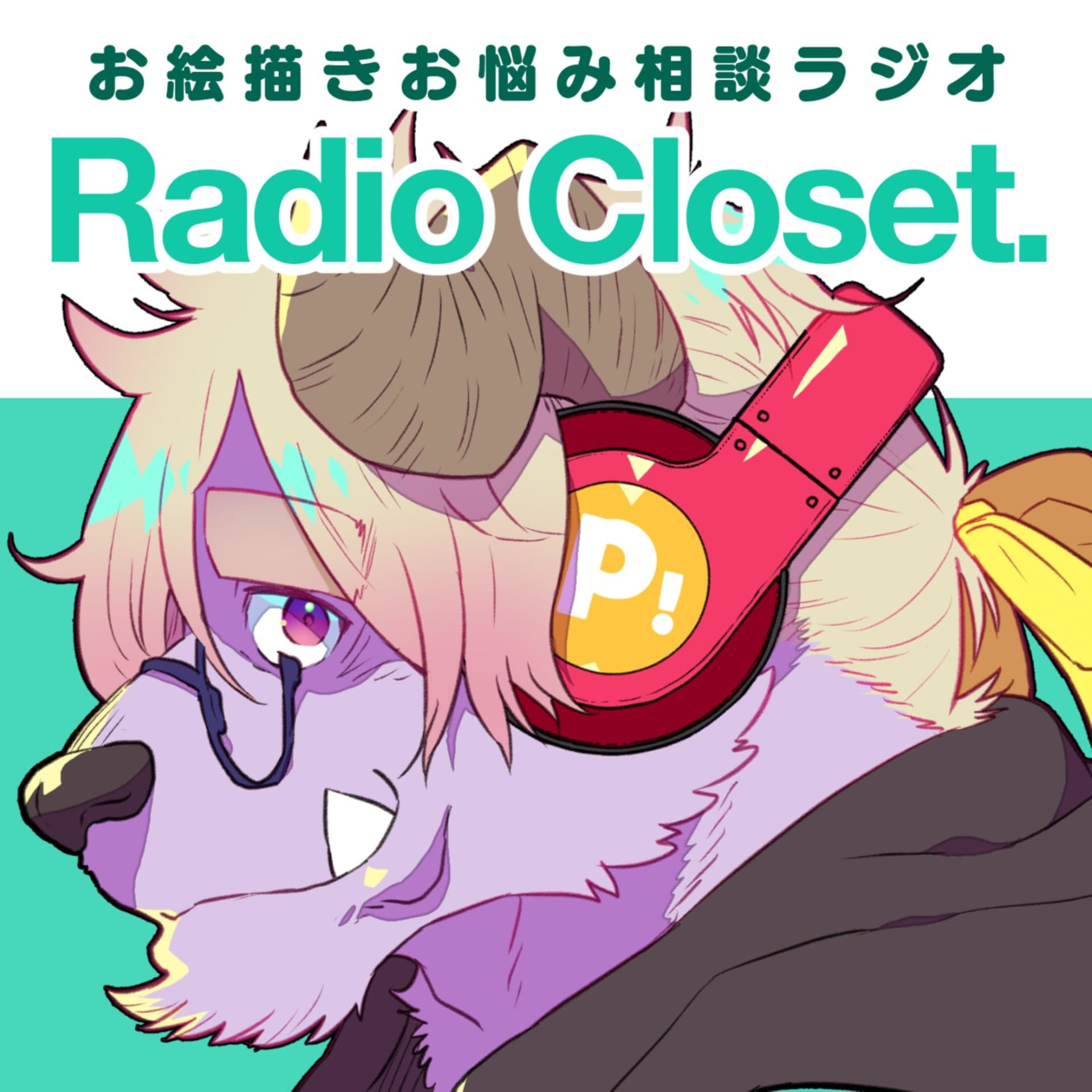 お絵描きお悩み相談ラジオ Radio Closet. P! - Podcasts