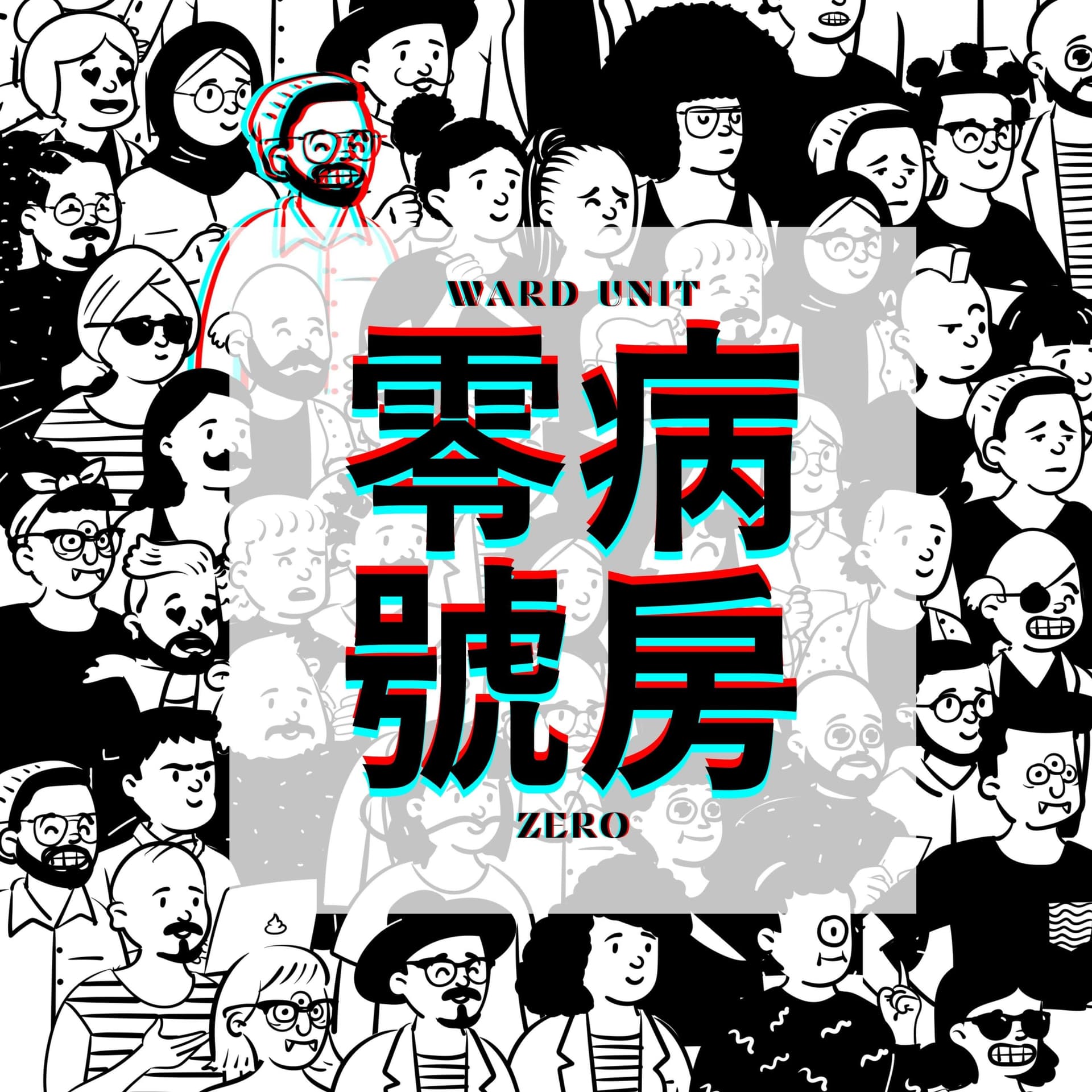 零號病房 WardUnit-Zero | 廣東話Podcast - Podcasts