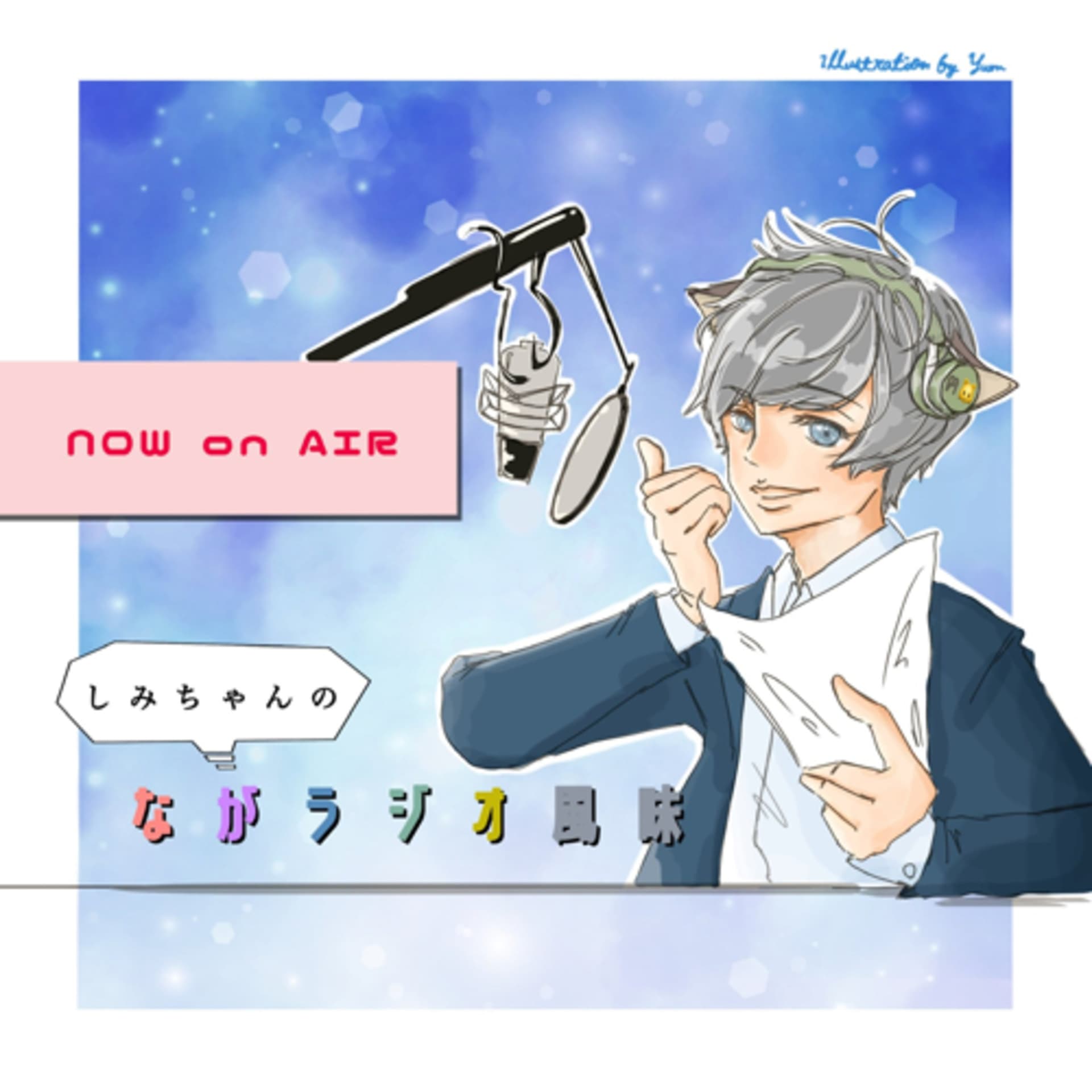 ながラジオ風味