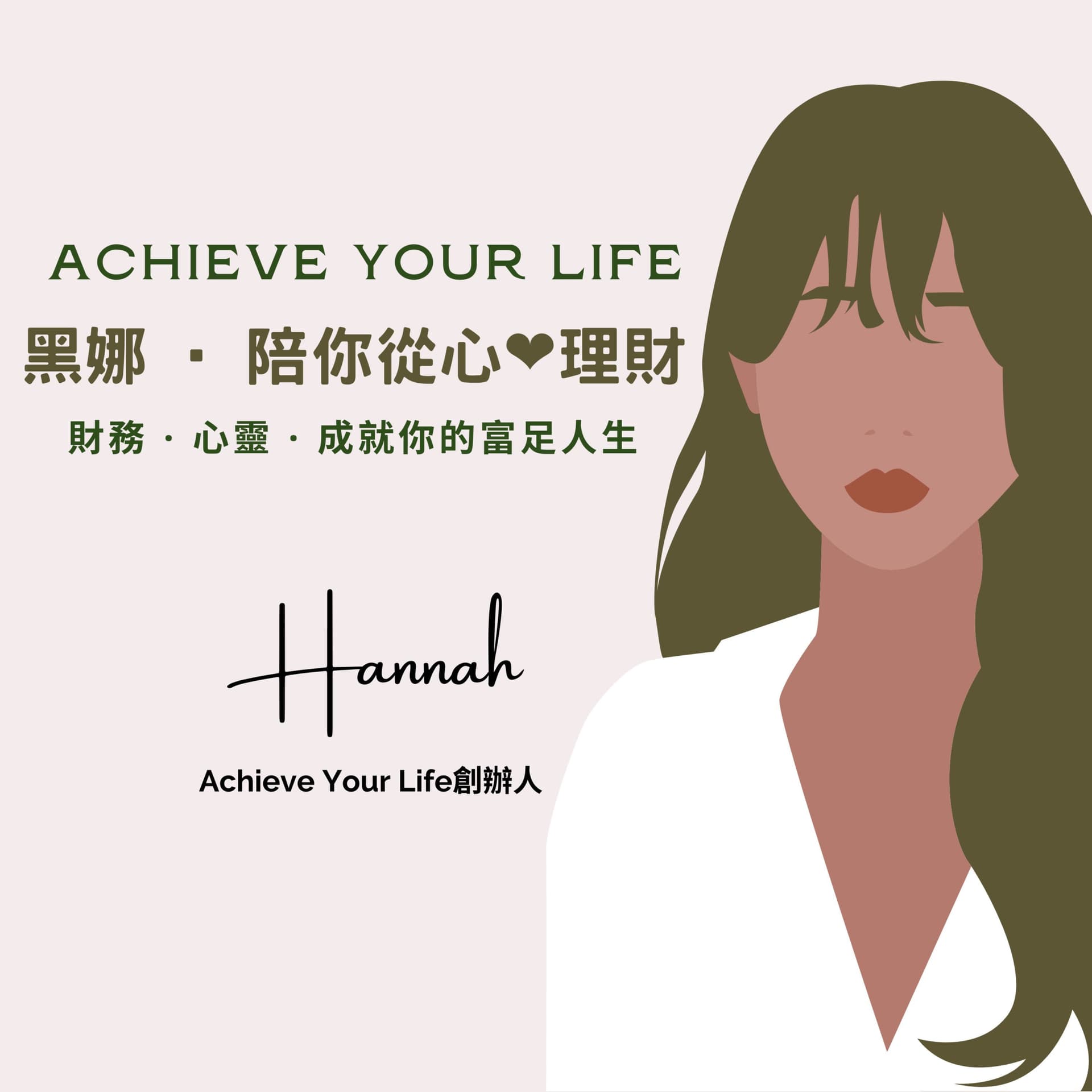 Achieve Your Life 黑娜陪你從心理財 - Podcasts