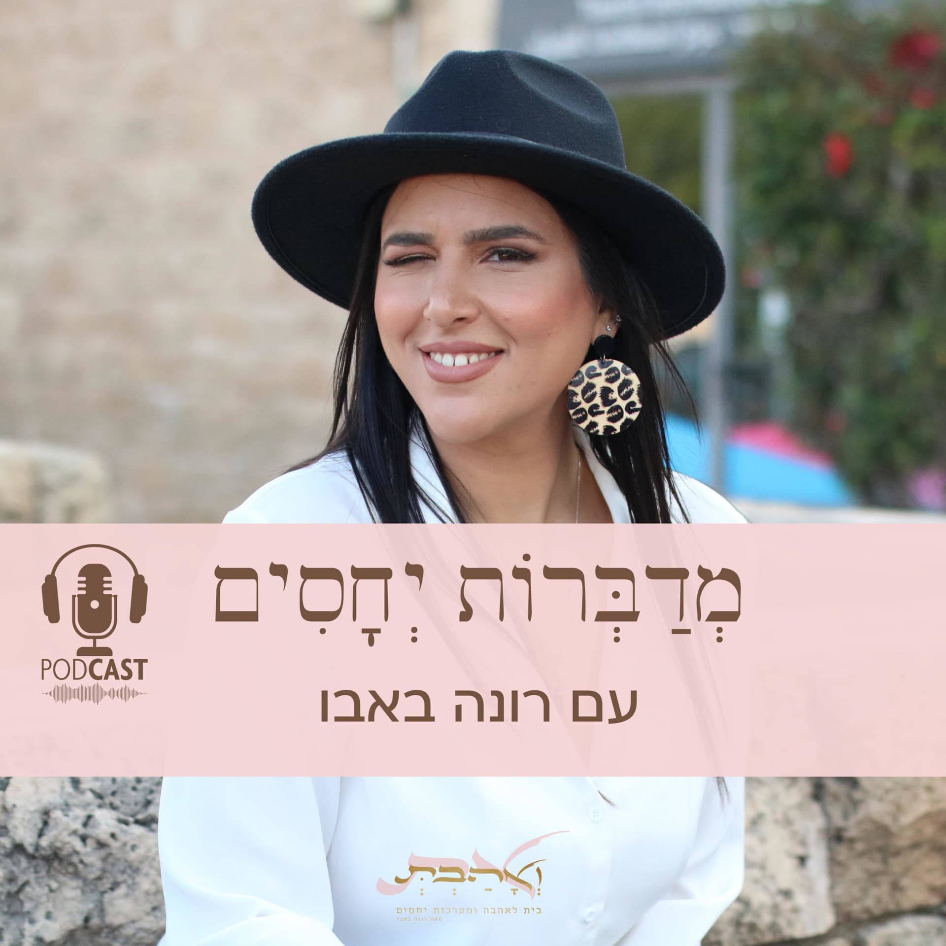 מדברות יחסים - Podcasts