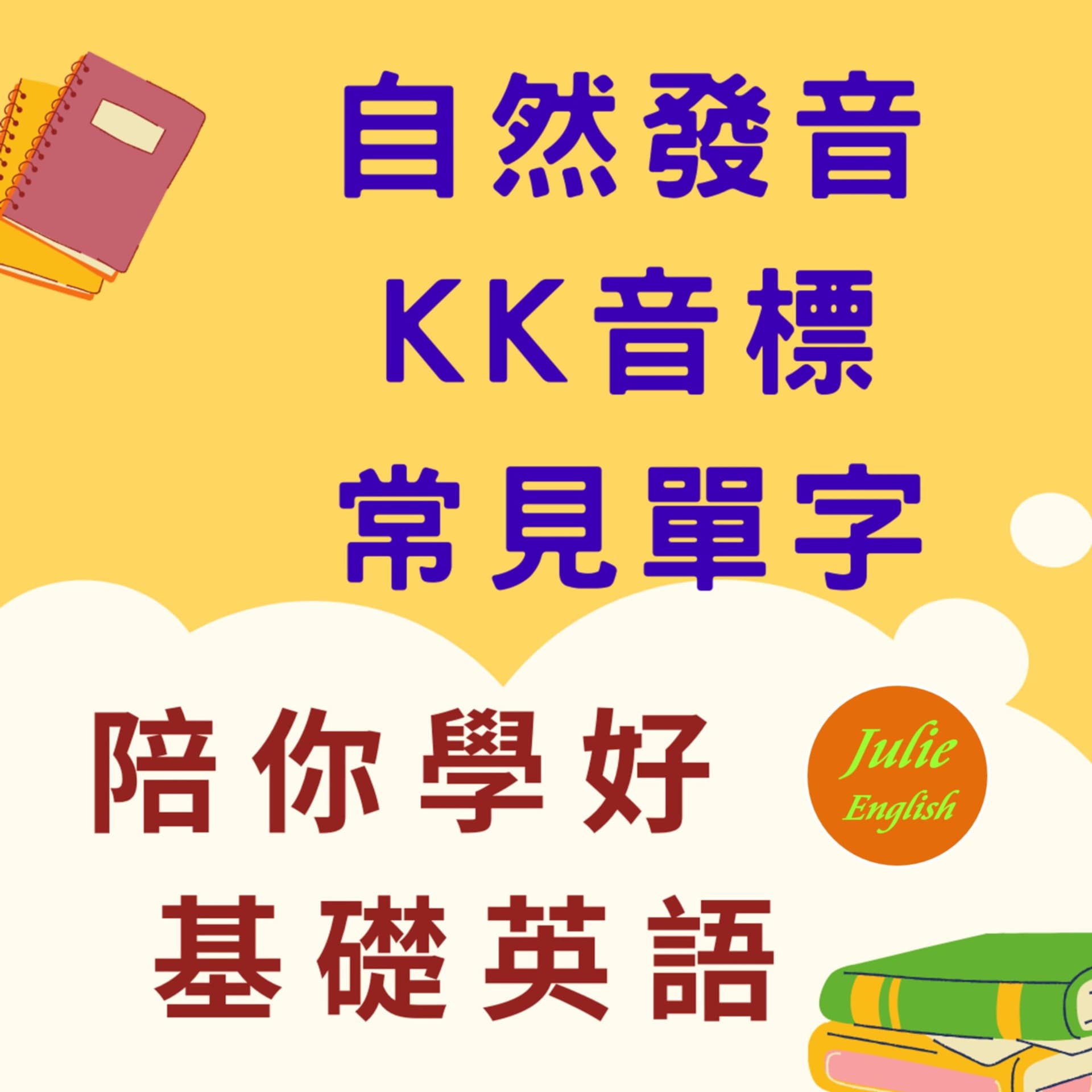 茱莉英語 Julie English - Podcasts