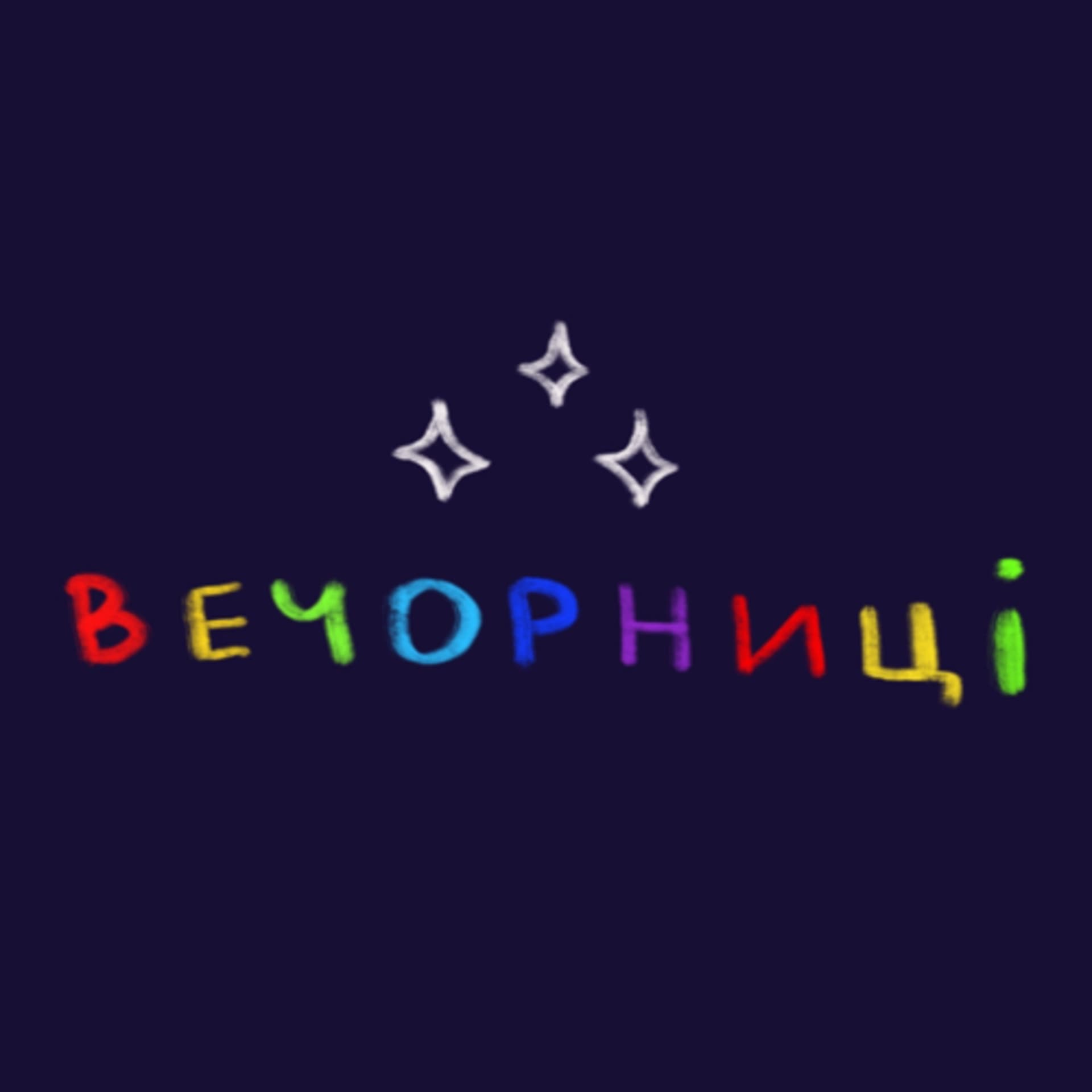 Вечорниці - Podcasts