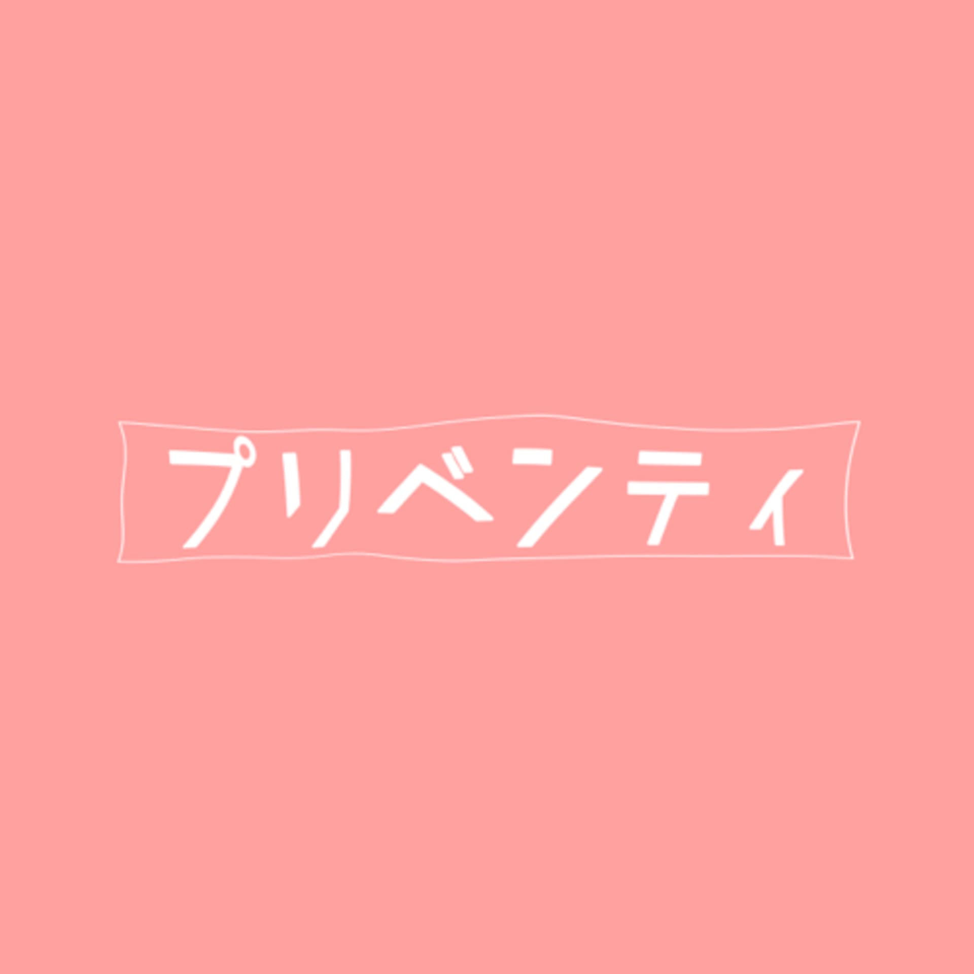 プリベンティ - Podcasts