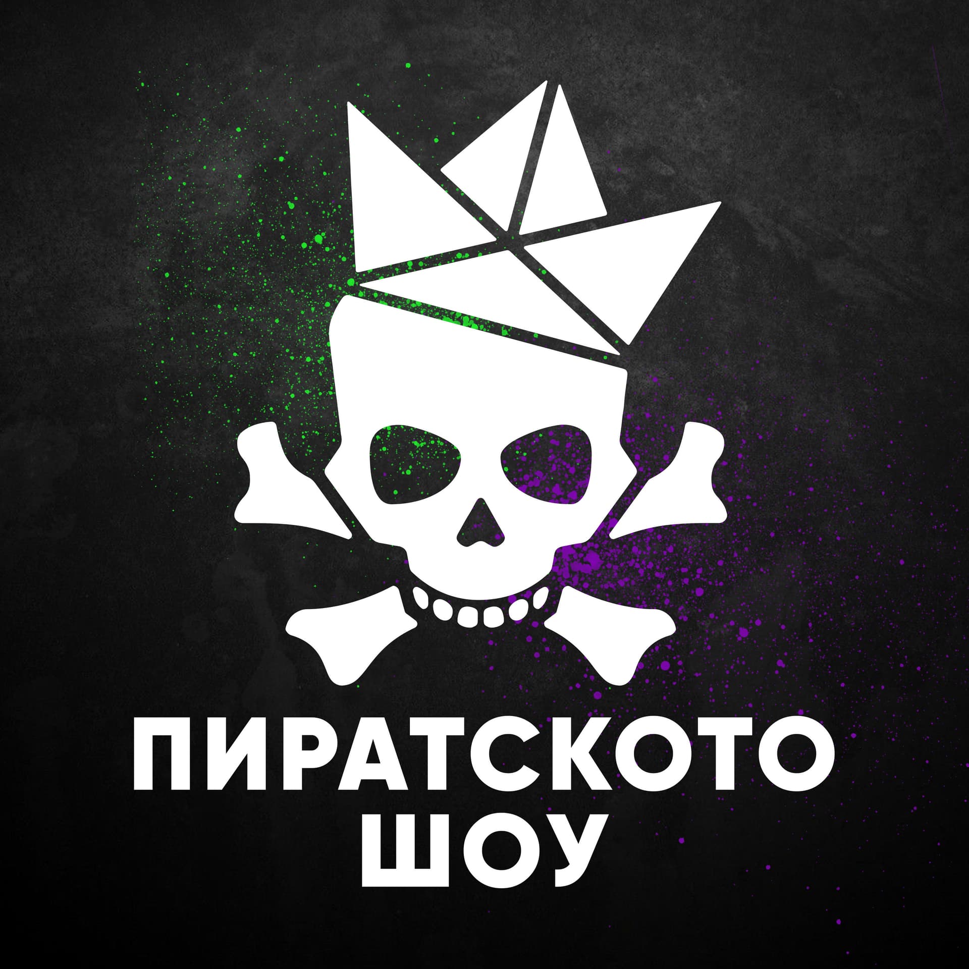 Пиратското Шоу - Podcasts