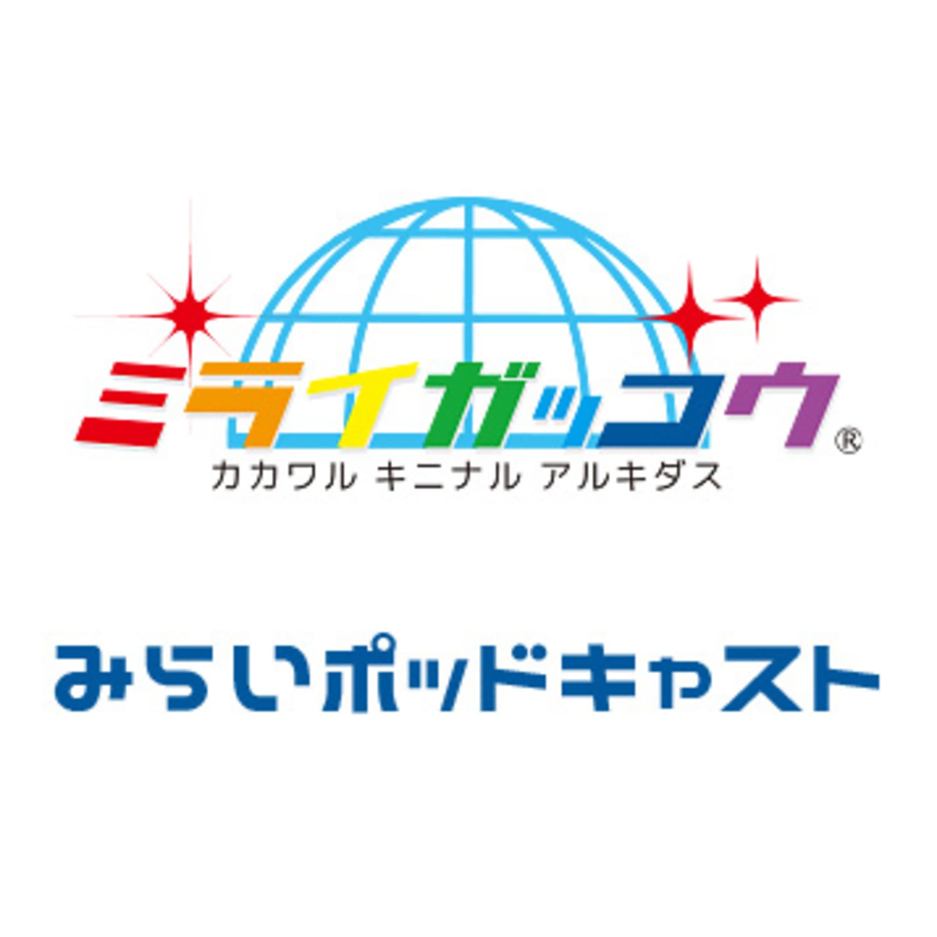 未来ポッドキャスト - Podcasts