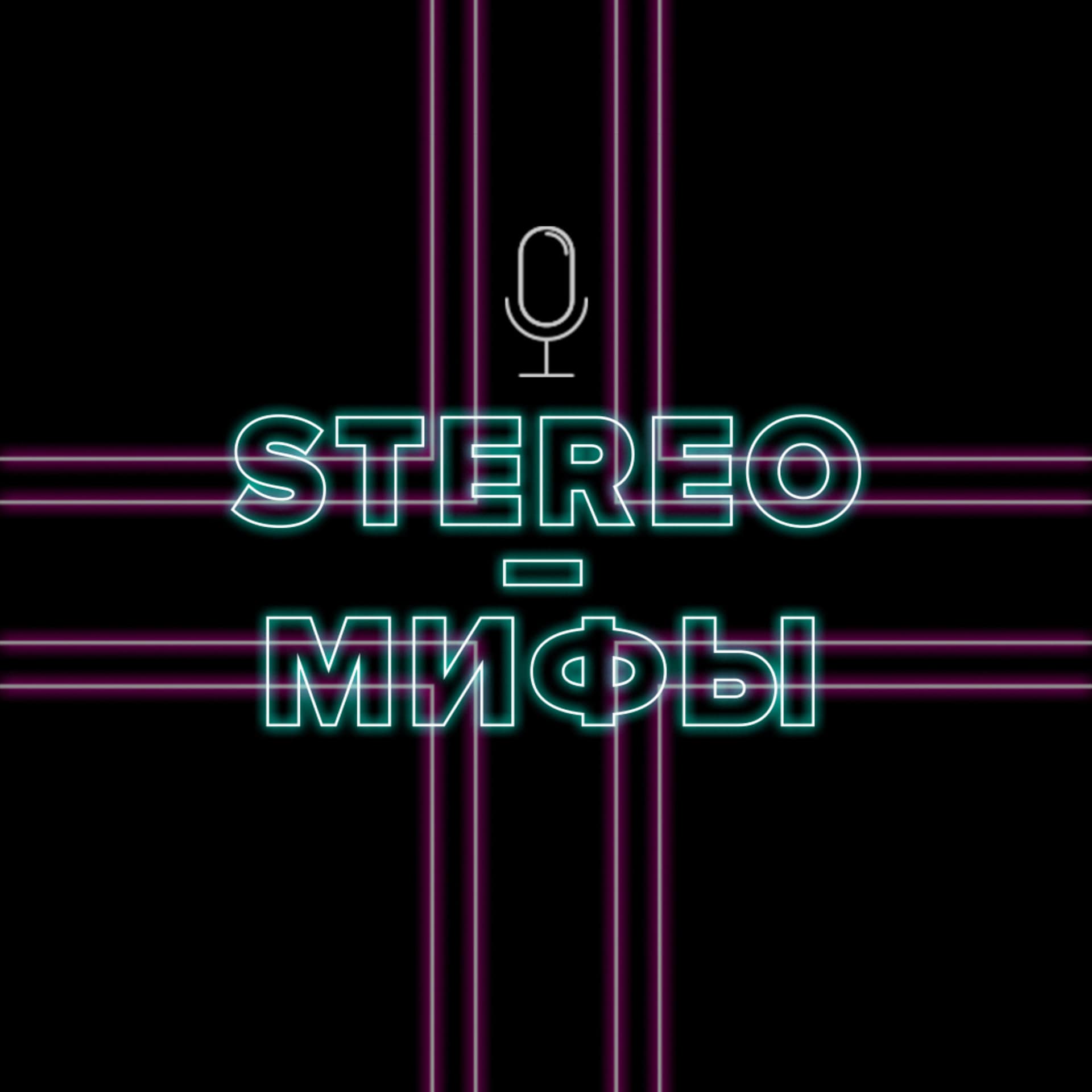 STEREO-МИФЫ - Podcasts