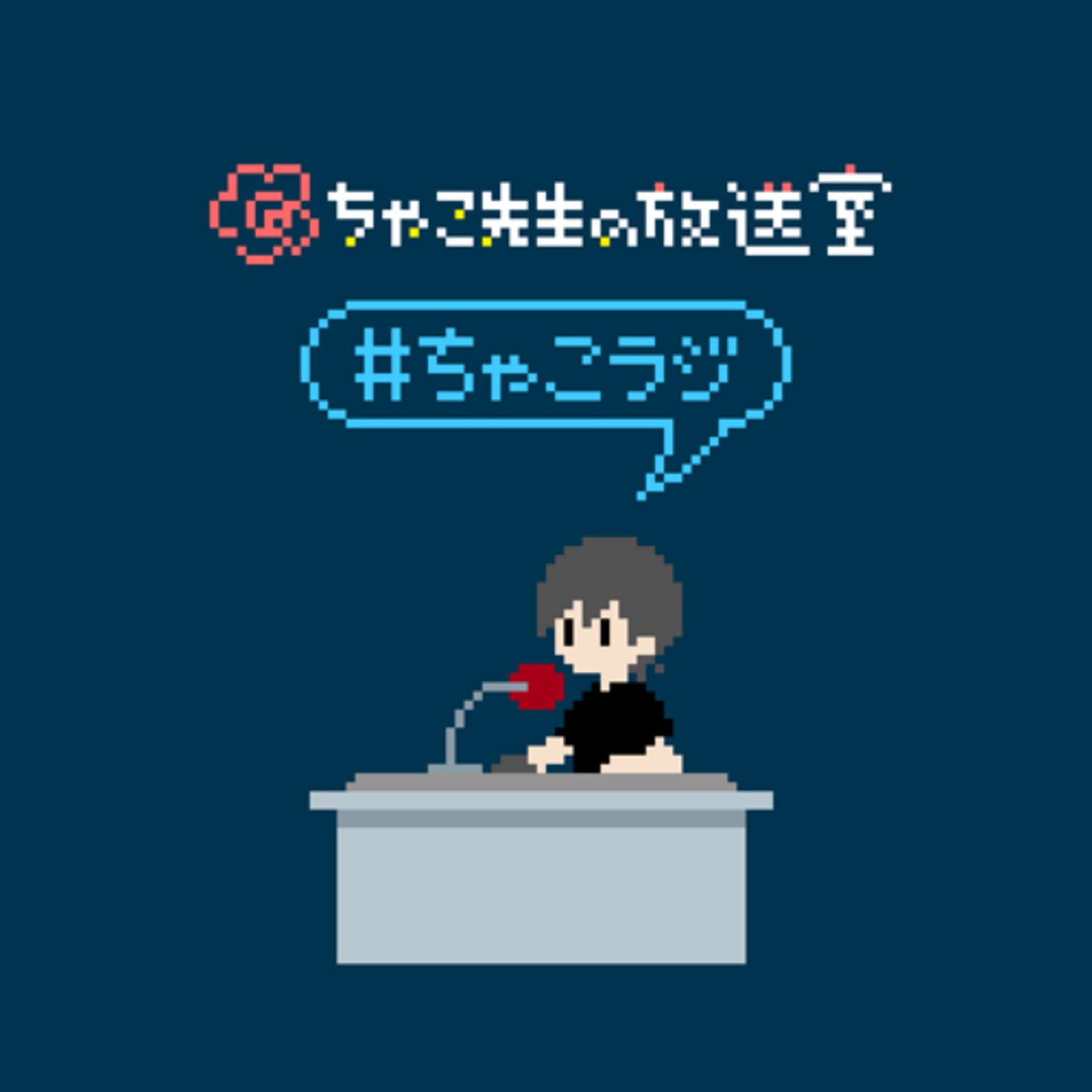 ちゃこ先生の放送室(ちゃこラジ) - Podcasts