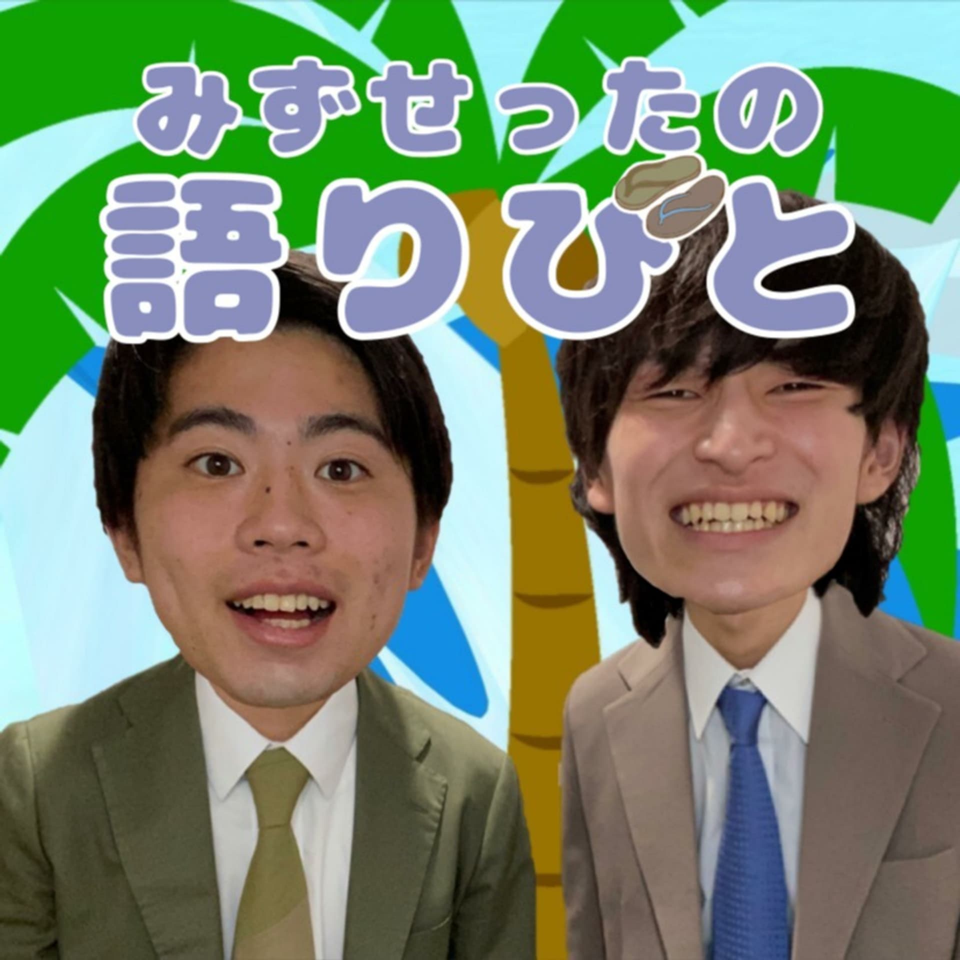 みずせったの語りびと - Podcasts