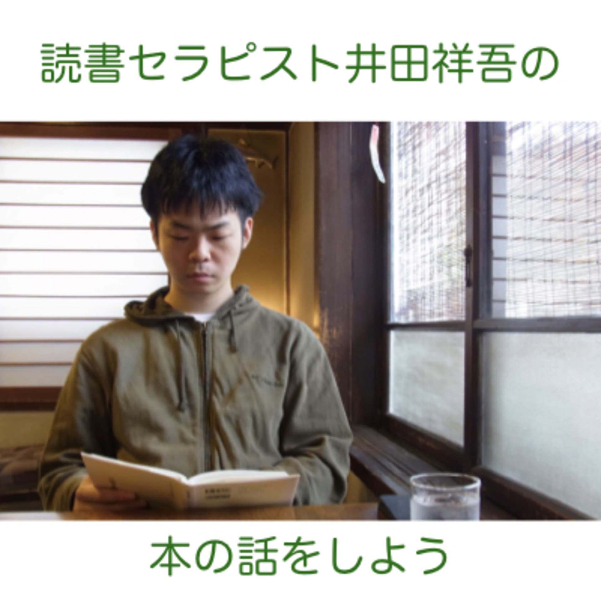 読書セラピスト井田祥吾の「本の話をしよう」 - Podcasts