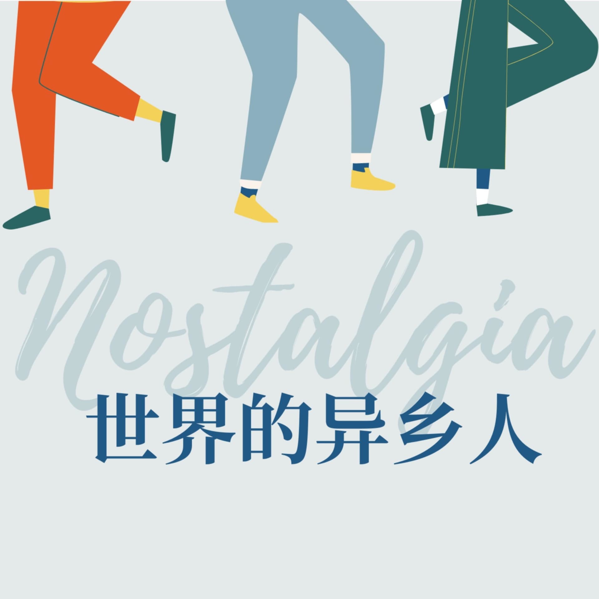 世界的异乡人 - Podcasts