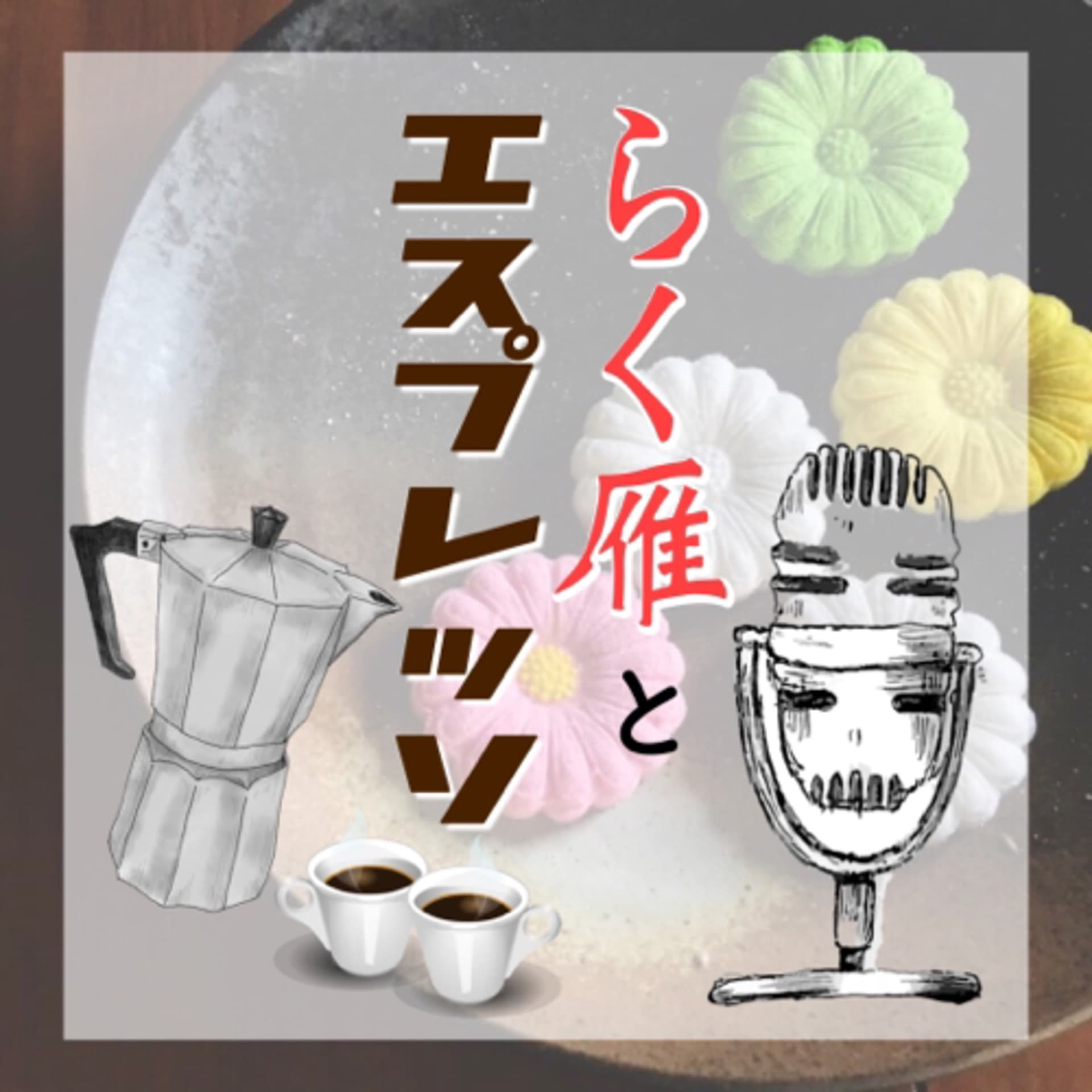 らく雁とエスプレッソ - Podcasts